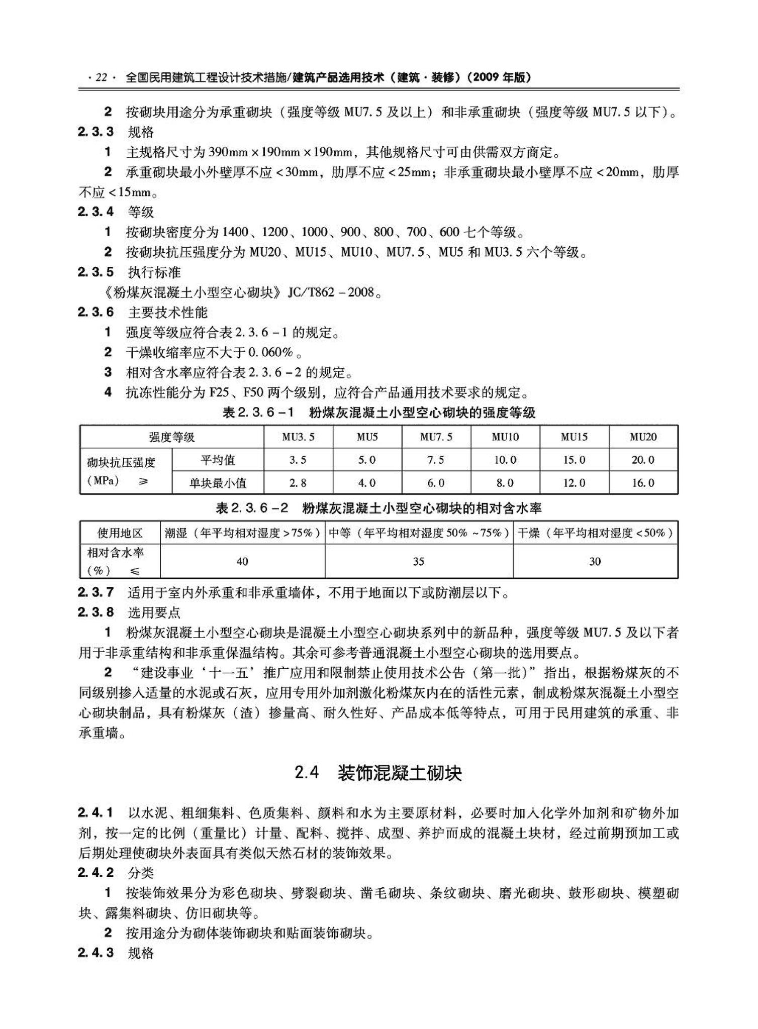 09JSCS-XJ--《全国民用建筑工程设计技术措施－建筑产品选用技术（建筑·装修）》(2009年版)