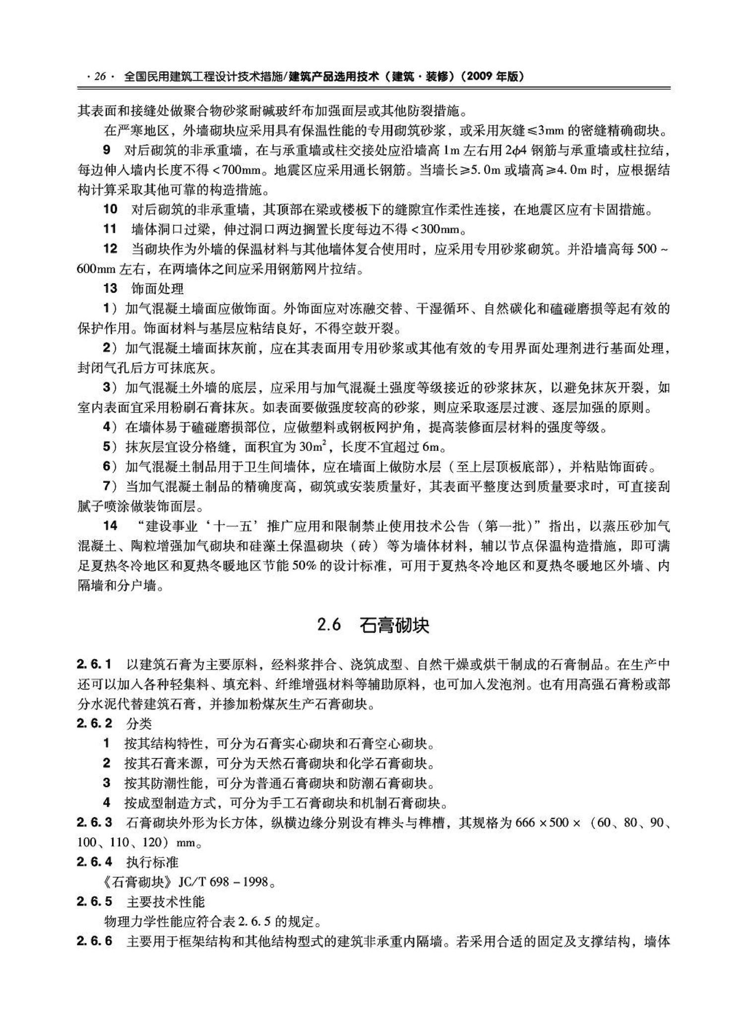 09JSCS-XJ--《全国民用建筑工程设计技术措施－建筑产品选用技术（建筑·装修）》(2009年版)