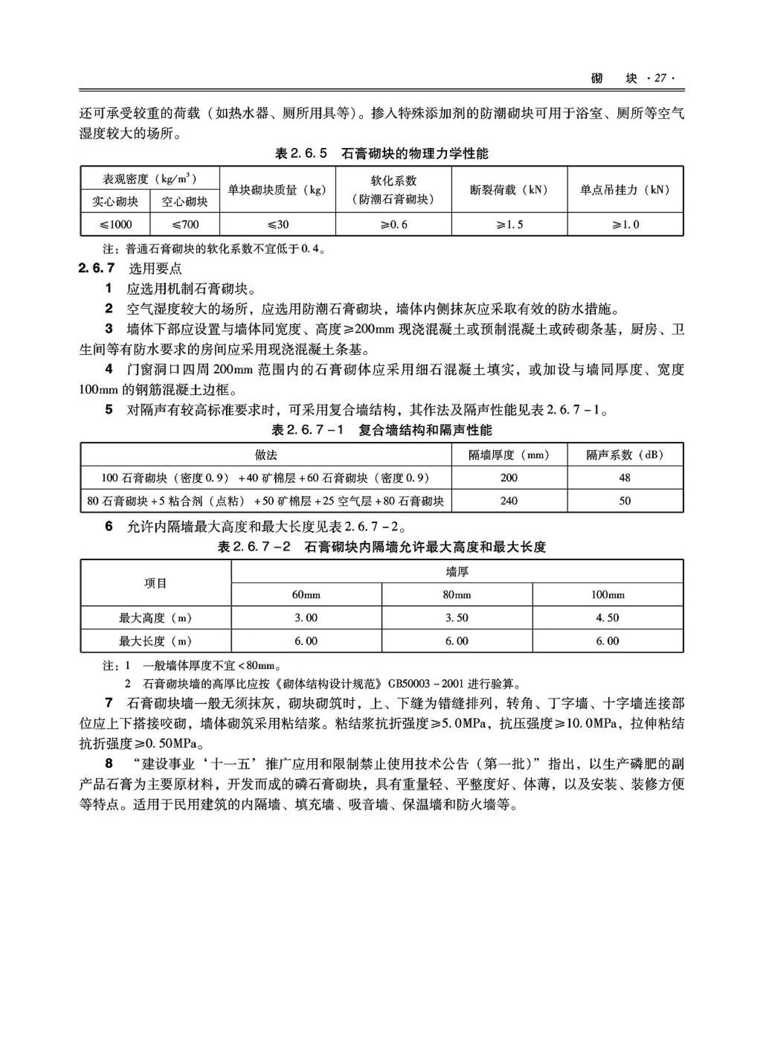 09JSCS-XJ--《全国民用建筑工程设计技术措施－建筑产品选用技术（建筑·装修）》(2009年版)