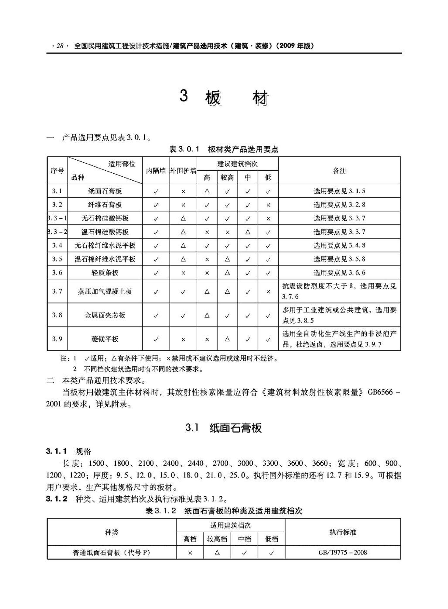 09JSCS-XJ--《全国民用建筑工程设计技术措施－建筑产品选用技术（建筑·装修）》(2009年版)