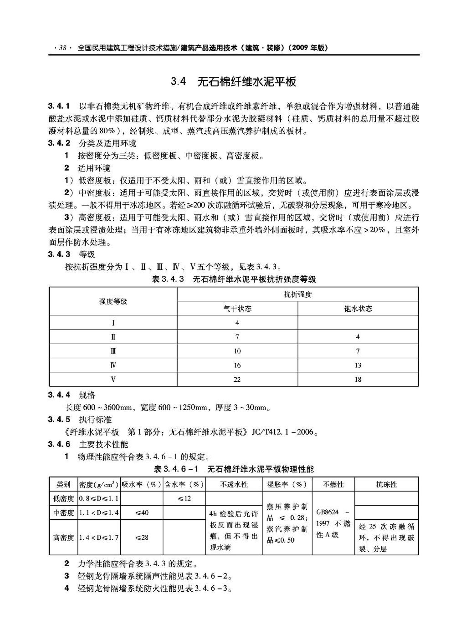 09JSCS-XJ--《全国民用建筑工程设计技术措施－建筑产品选用技术（建筑·装修）》(2009年版)