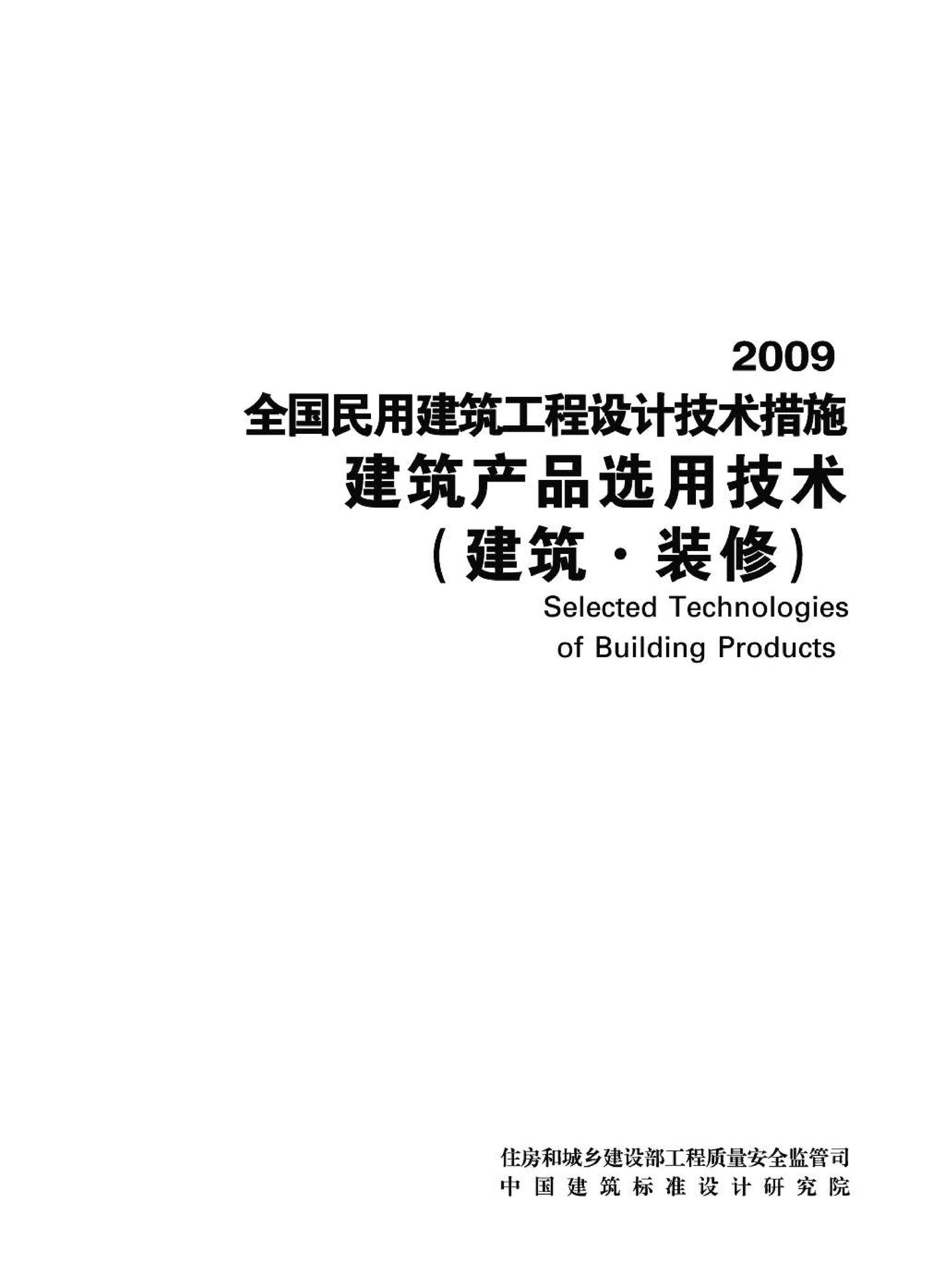 09JSCS-XJ--《全国民用建筑工程设计技术措施－建筑产品选用技术（建筑·装修）》(2009年版)