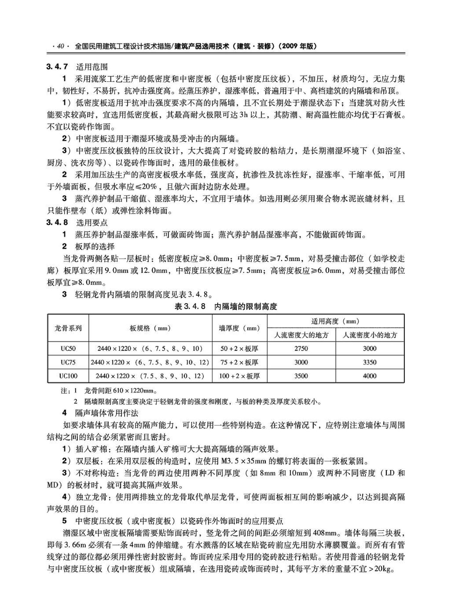 09JSCS-XJ--《全国民用建筑工程设计技术措施－建筑产品选用技术（建筑·装修）》(2009年版)