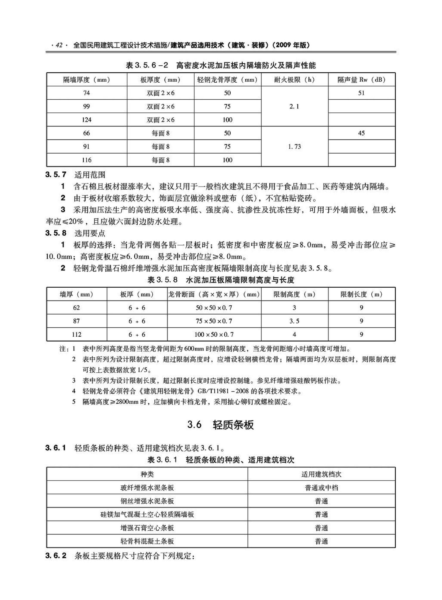 09JSCS-XJ--《全国民用建筑工程设计技术措施－建筑产品选用技术（建筑·装修）》(2009年版)