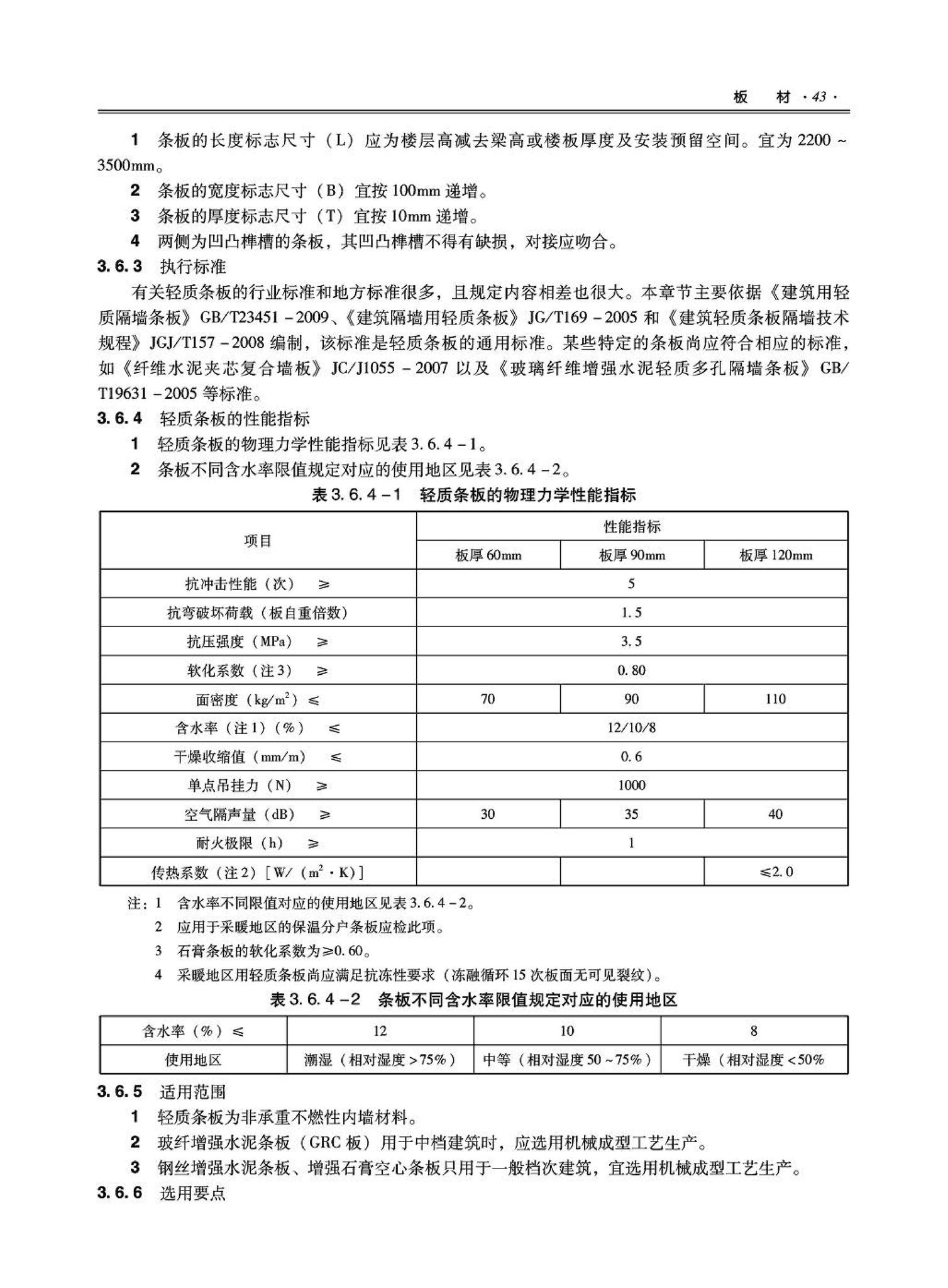 09JSCS-XJ--《全国民用建筑工程设计技术措施－建筑产品选用技术（建筑·装修）》(2009年版)