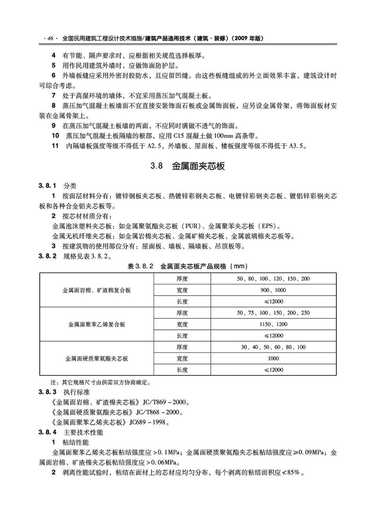 09JSCS-XJ--《全国民用建筑工程设计技术措施－建筑产品选用技术（建筑·装修）》(2009年版)