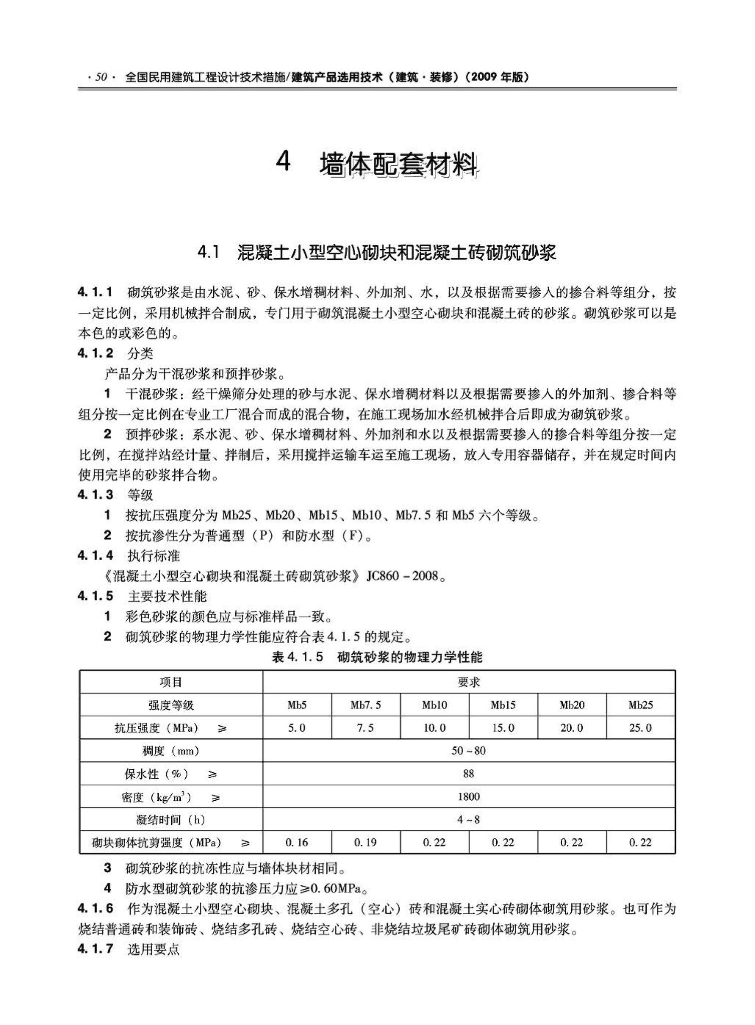 09JSCS-XJ--《全国民用建筑工程设计技术措施－建筑产品选用技术（建筑·装修）》(2009年版)