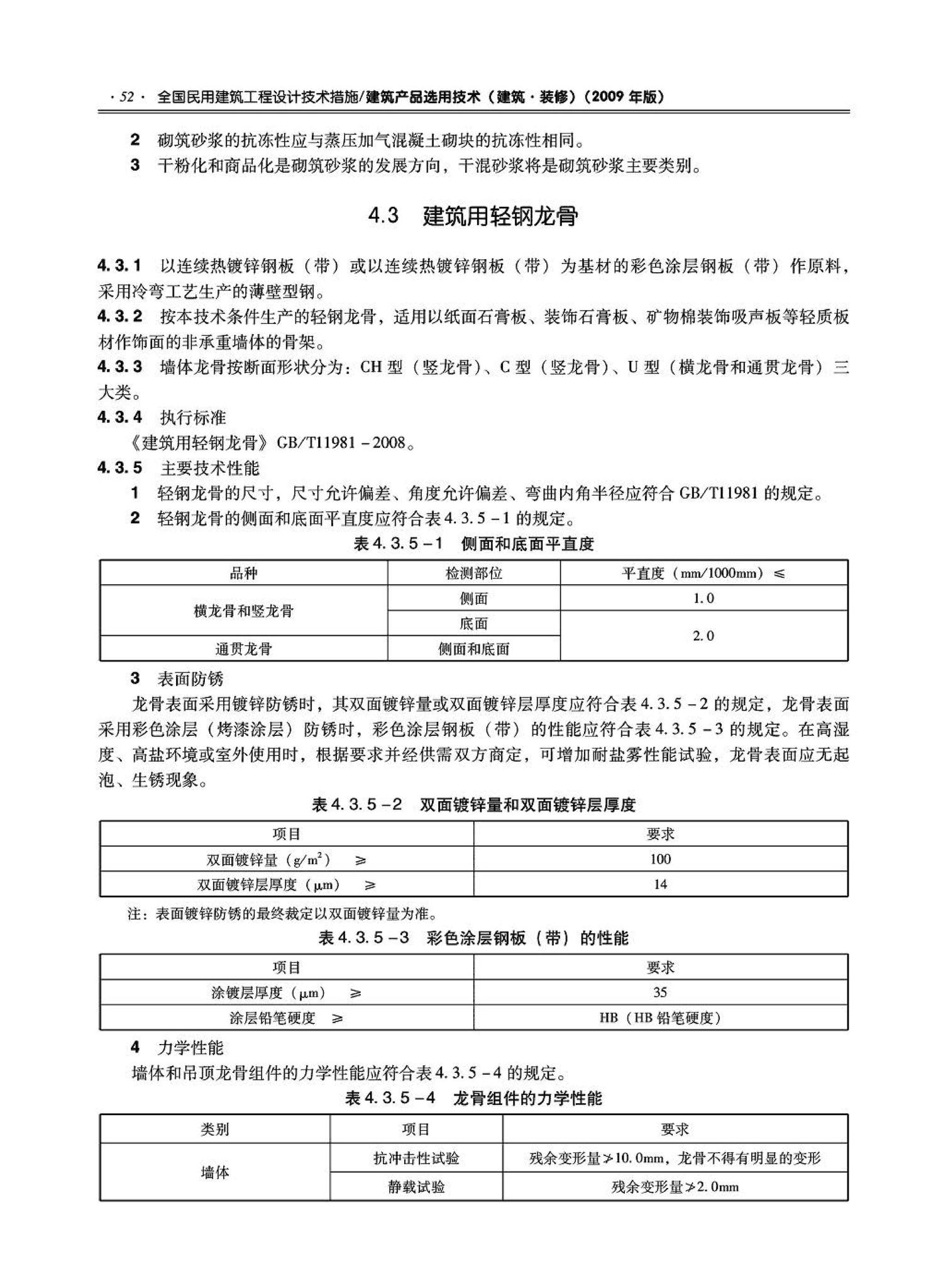 09JSCS-XJ--《全国民用建筑工程设计技术措施－建筑产品选用技术（建筑·装修）》(2009年版)