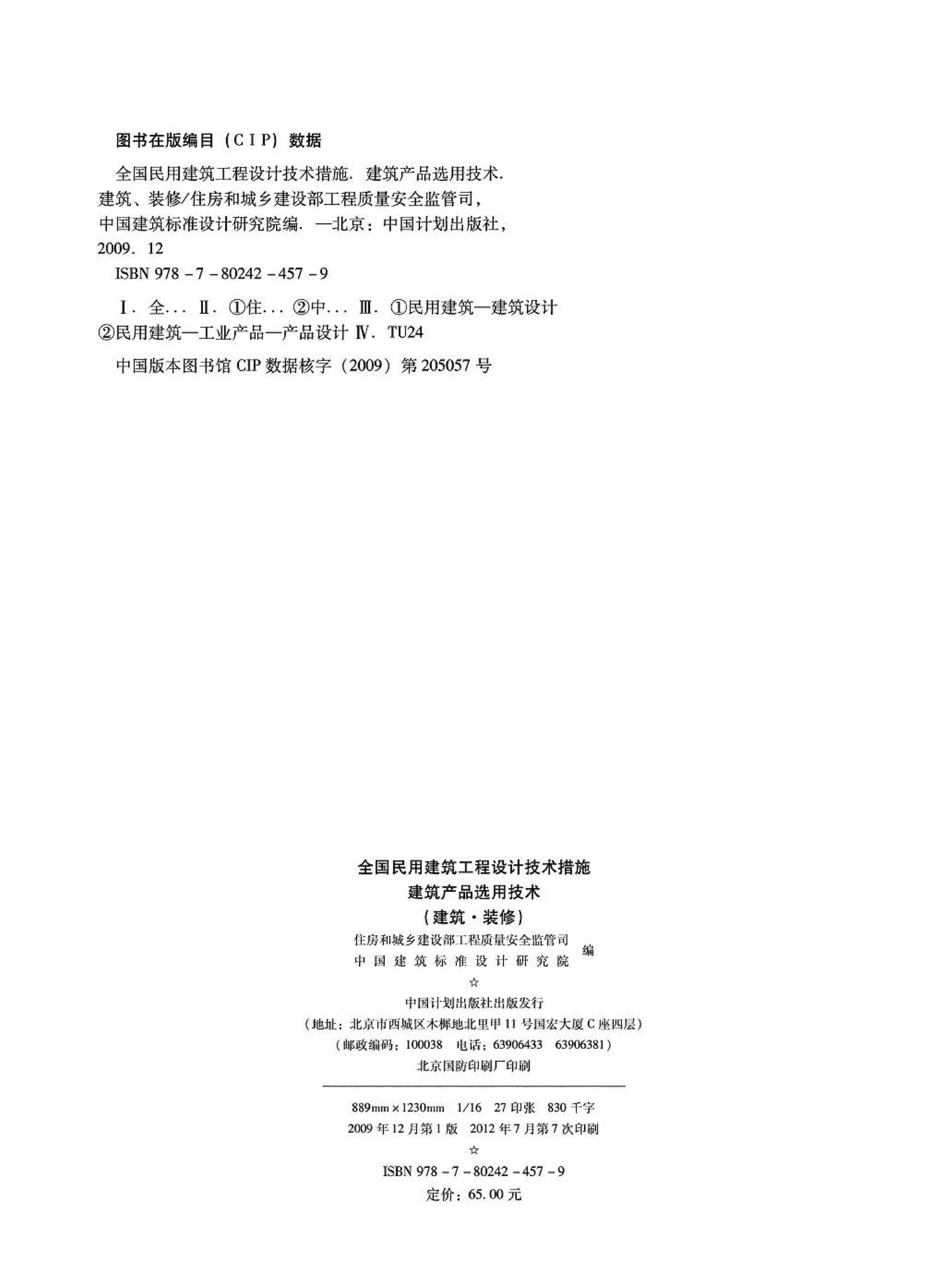 09JSCS-XJ--《全国民用建筑工程设计技术措施－建筑产品选用技术（建筑·装修）》(2009年版)