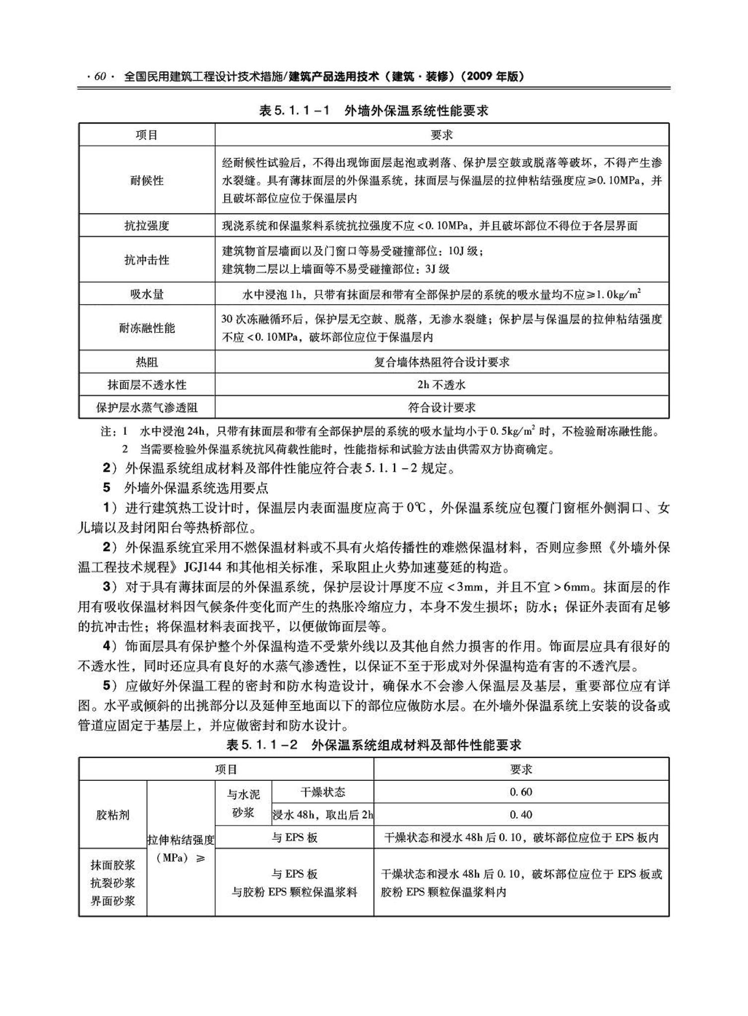 09JSCS-XJ--《全国民用建筑工程设计技术措施－建筑产品选用技术（建筑·装修）》(2009年版)