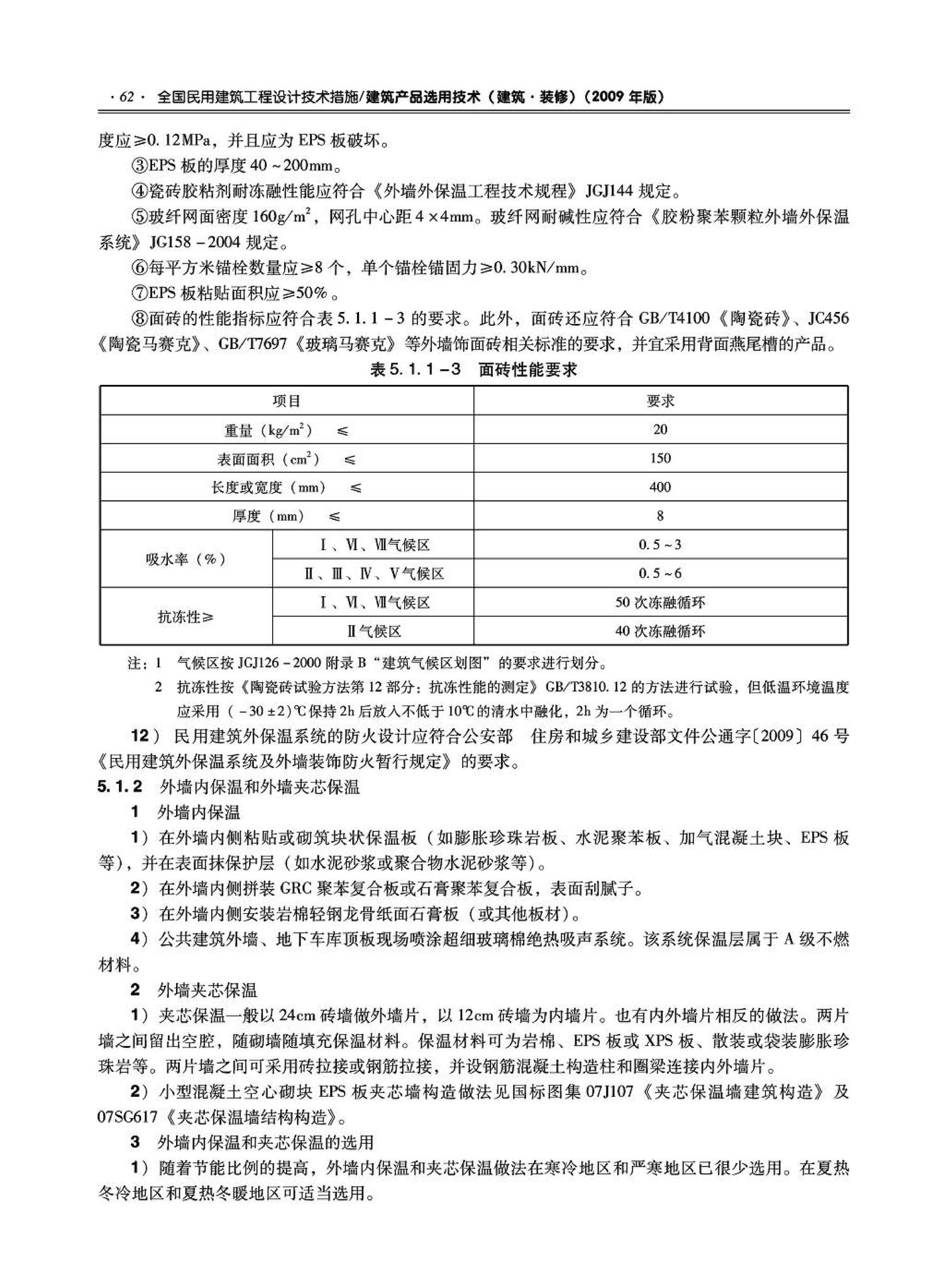 09JSCS-XJ--《全国民用建筑工程设计技术措施－建筑产品选用技术（建筑·装修）》(2009年版)