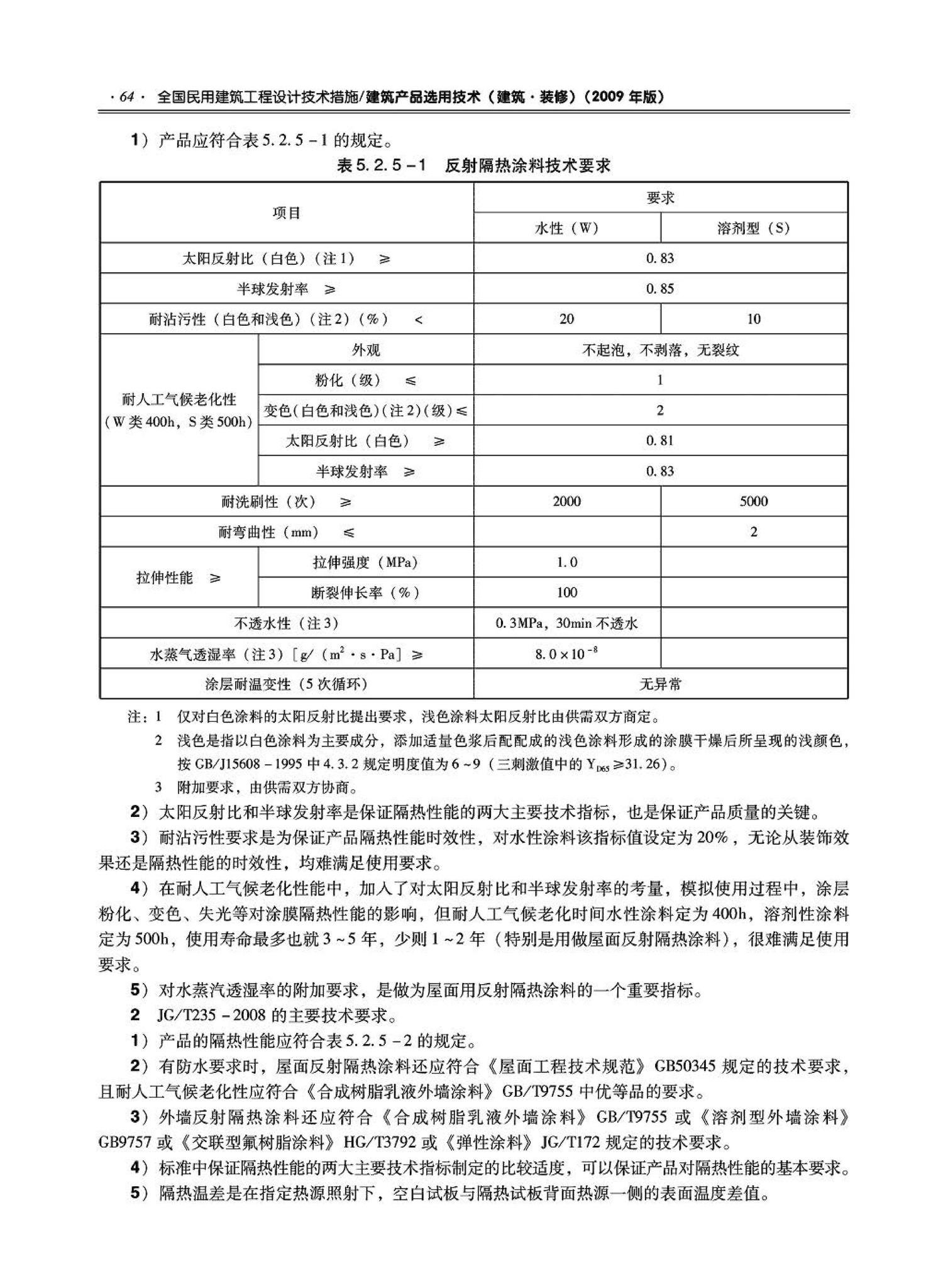 09JSCS-XJ--《全国民用建筑工程设计技术措施－建筑产品选用技术（建筑·装修）》(2009年版)