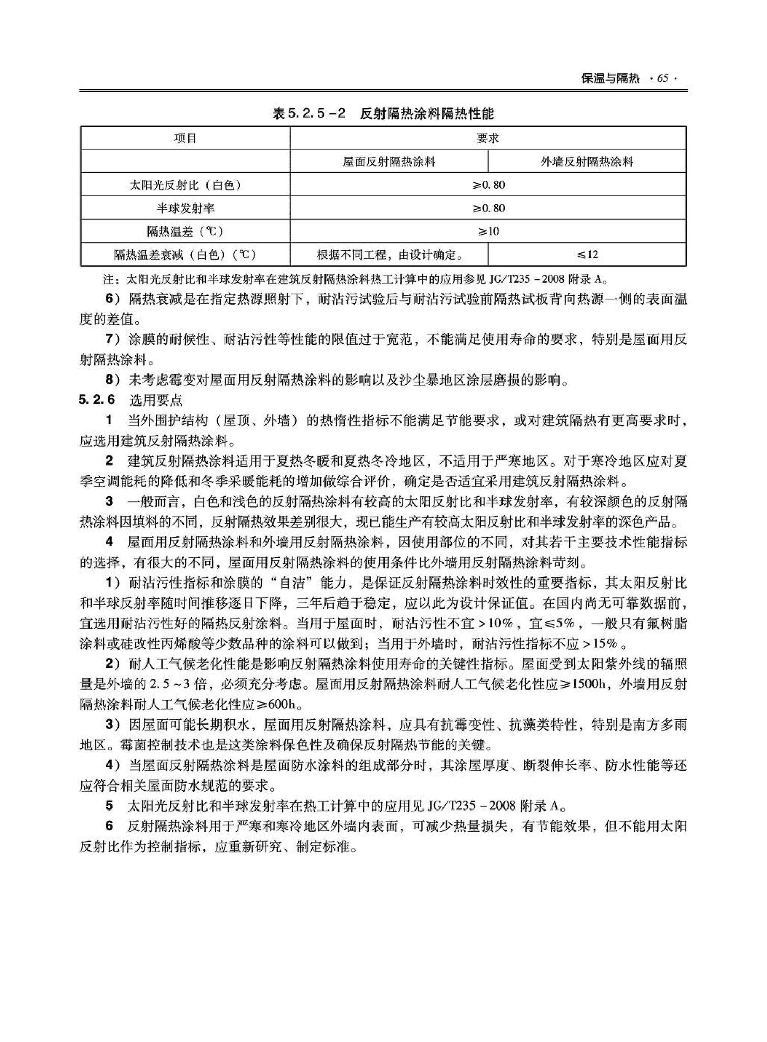 09JSCS-XJ--《全国民用建筑工程设计技术措施－建筑产品选用技术（建筑·装修）》(2009年版)