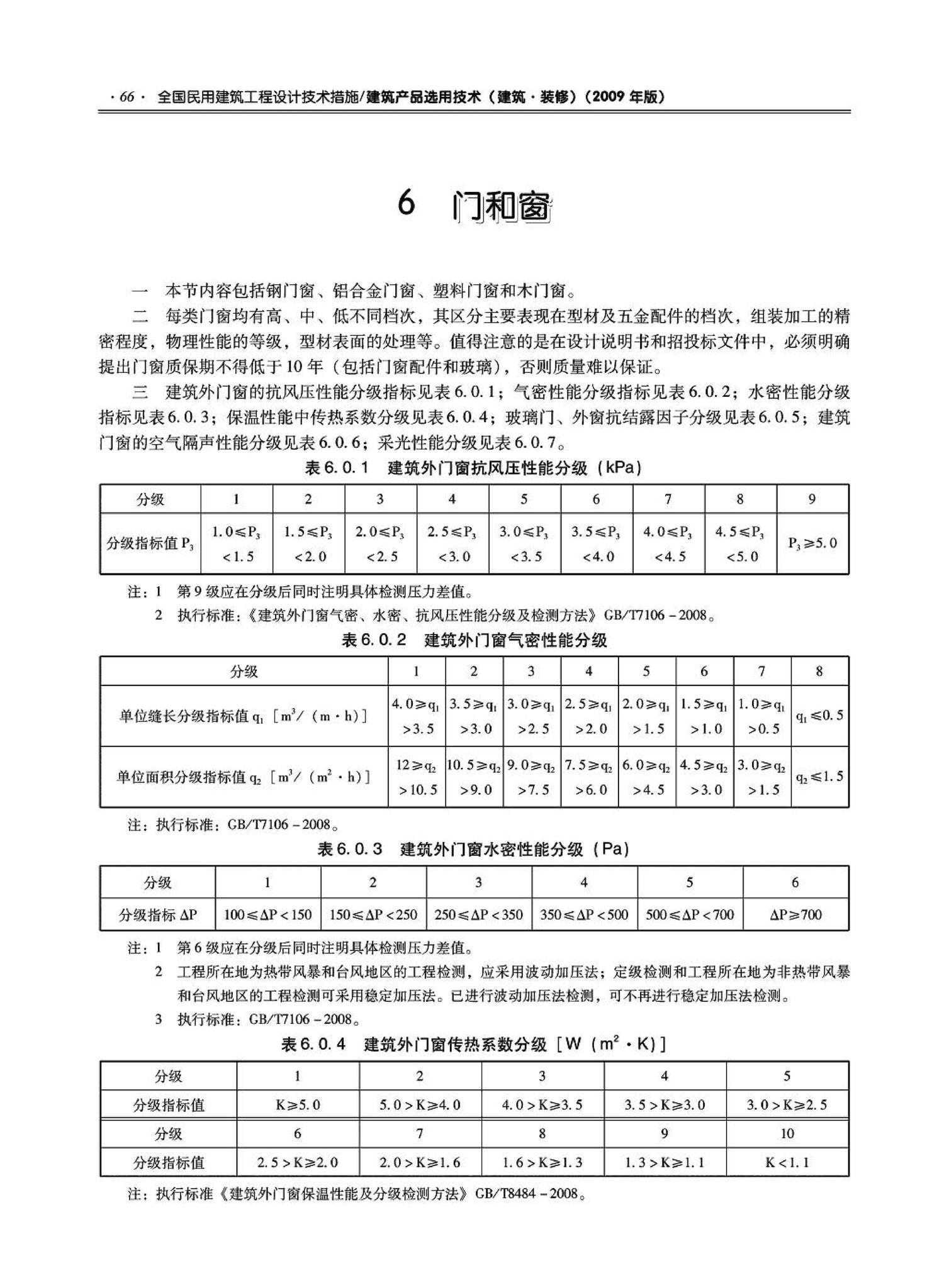 09JSCS-XJ--《全国民用建筑工程设计技术措施－建筑产品选用技术（建筑·装修）》(2009年版)