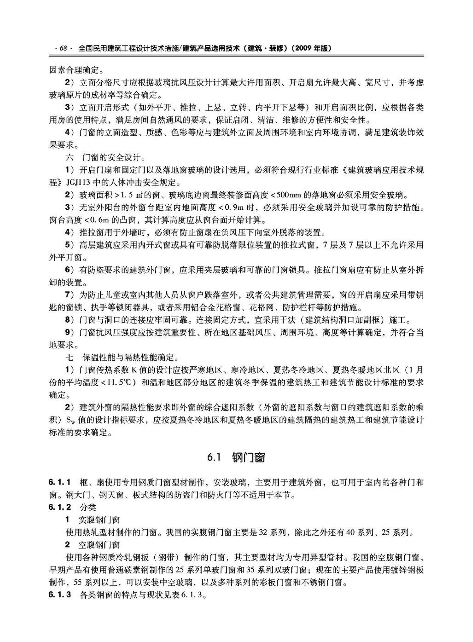 09JSCS-XJ--《全国民用建筑工程设计技术措施－建筑产品选用技术（建筑·装修）》(2009年版)