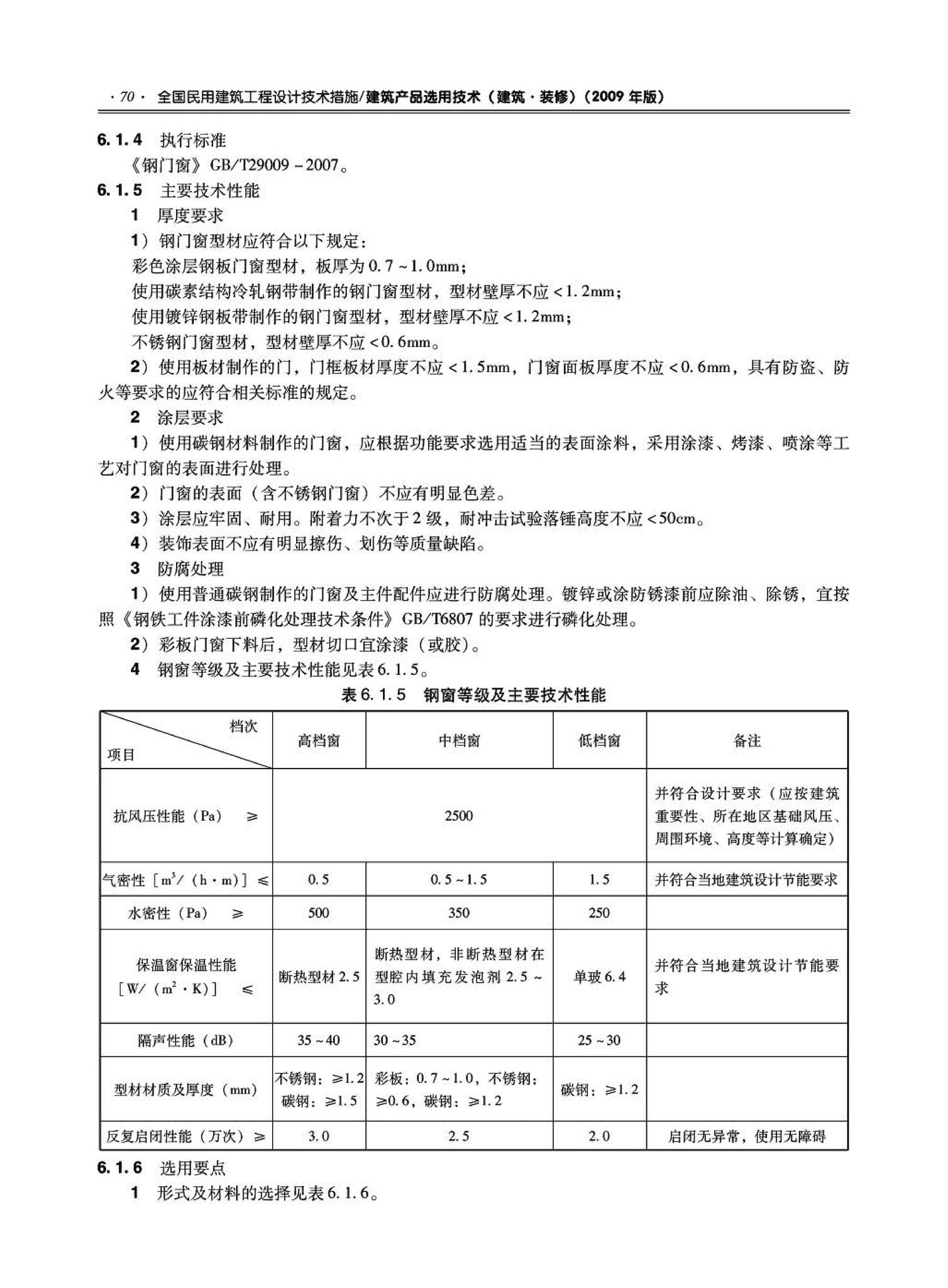 09JSCS-XJ--《全国民用建筑工程设计技术措施－建筑产品选用技术（建筑·装修）》(2009年版)