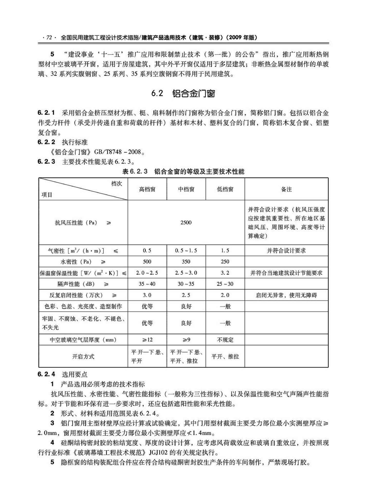 09JSCS-XJ--《全国民用建筑工程设计技术措施－建筑产品选用技术（建筑·装修）》(2009年版)