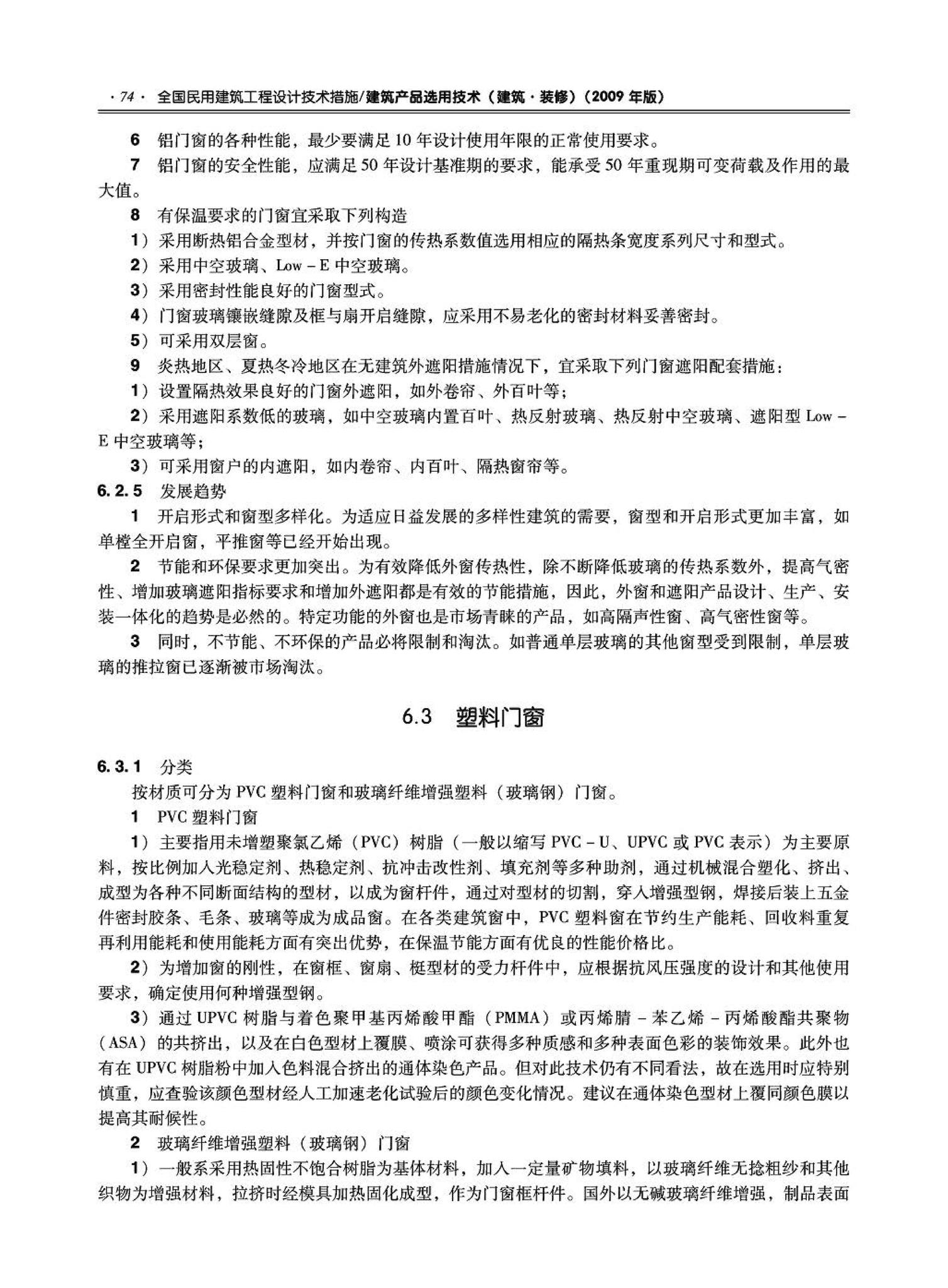 09JSCS-XJ--《全国民用建筑工程设计技术措施－建筑产品选用技术（建筑·装修）》(2009年版)