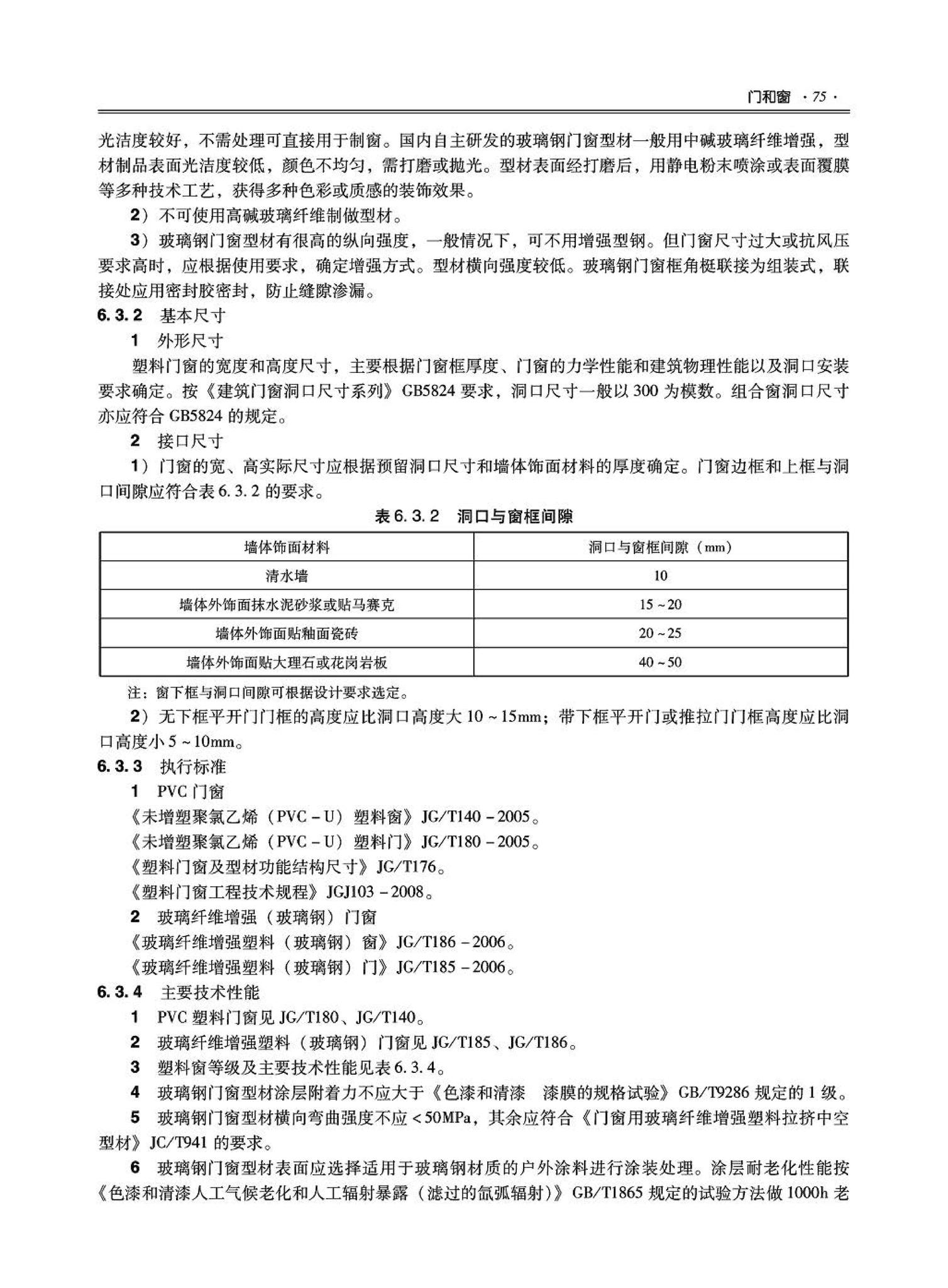 09JSCS-XJ--《全国民用建筑工程设计技术措施－建筑产品选用技术（建筑·装修）》(2009年版)