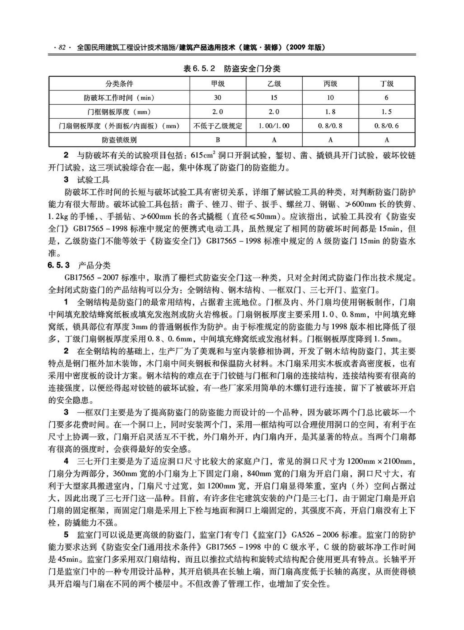 09JSCS-XJ--《全国民用建筑工程设计技术措施－建筑产品选用技术（建筑·装修）》(2009年版)