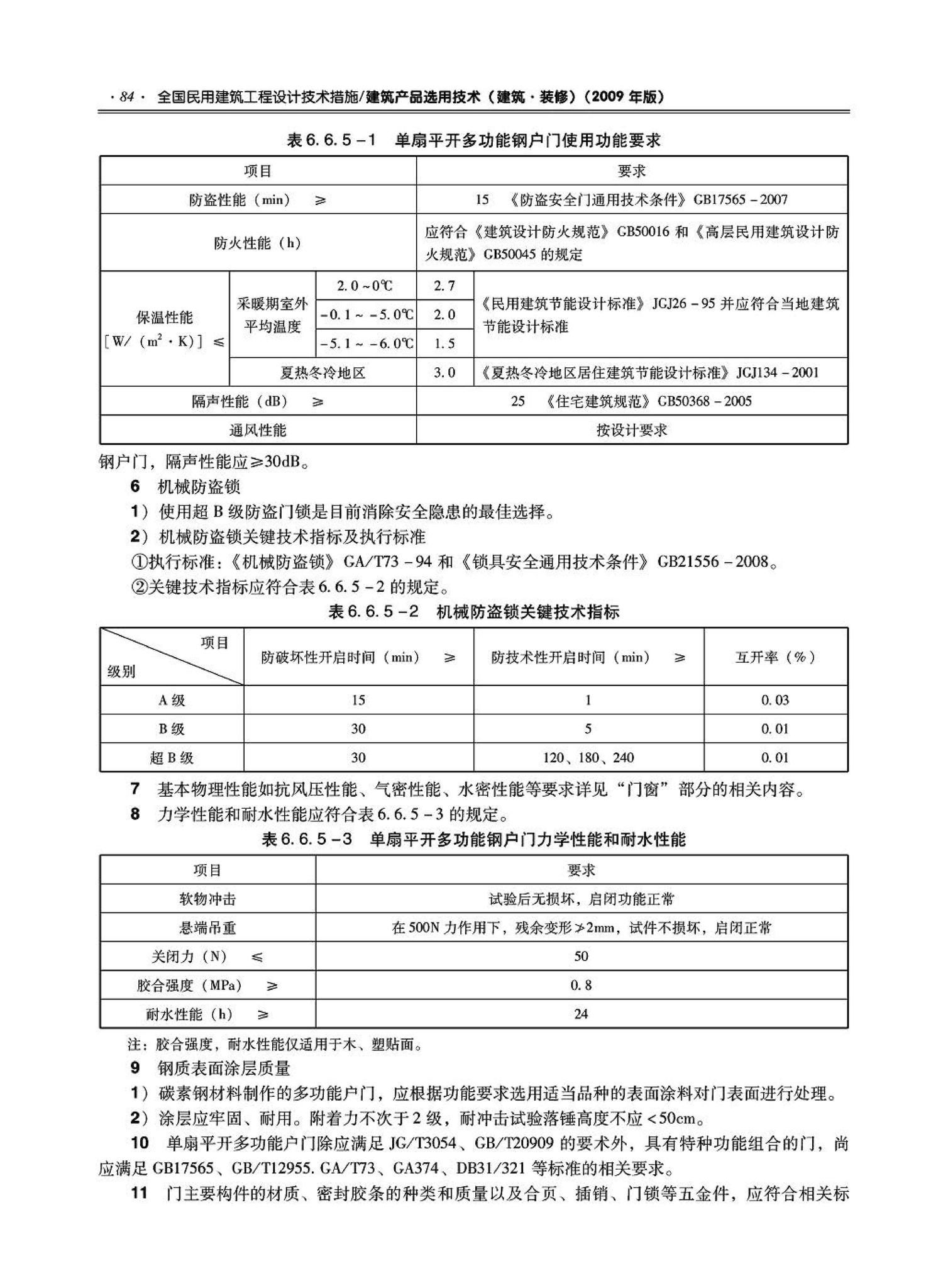 09JSCS-XJ--《全国民用建筑工程设计技术措施－建筑产品选用技术（建筑·装修）》(2009年版)