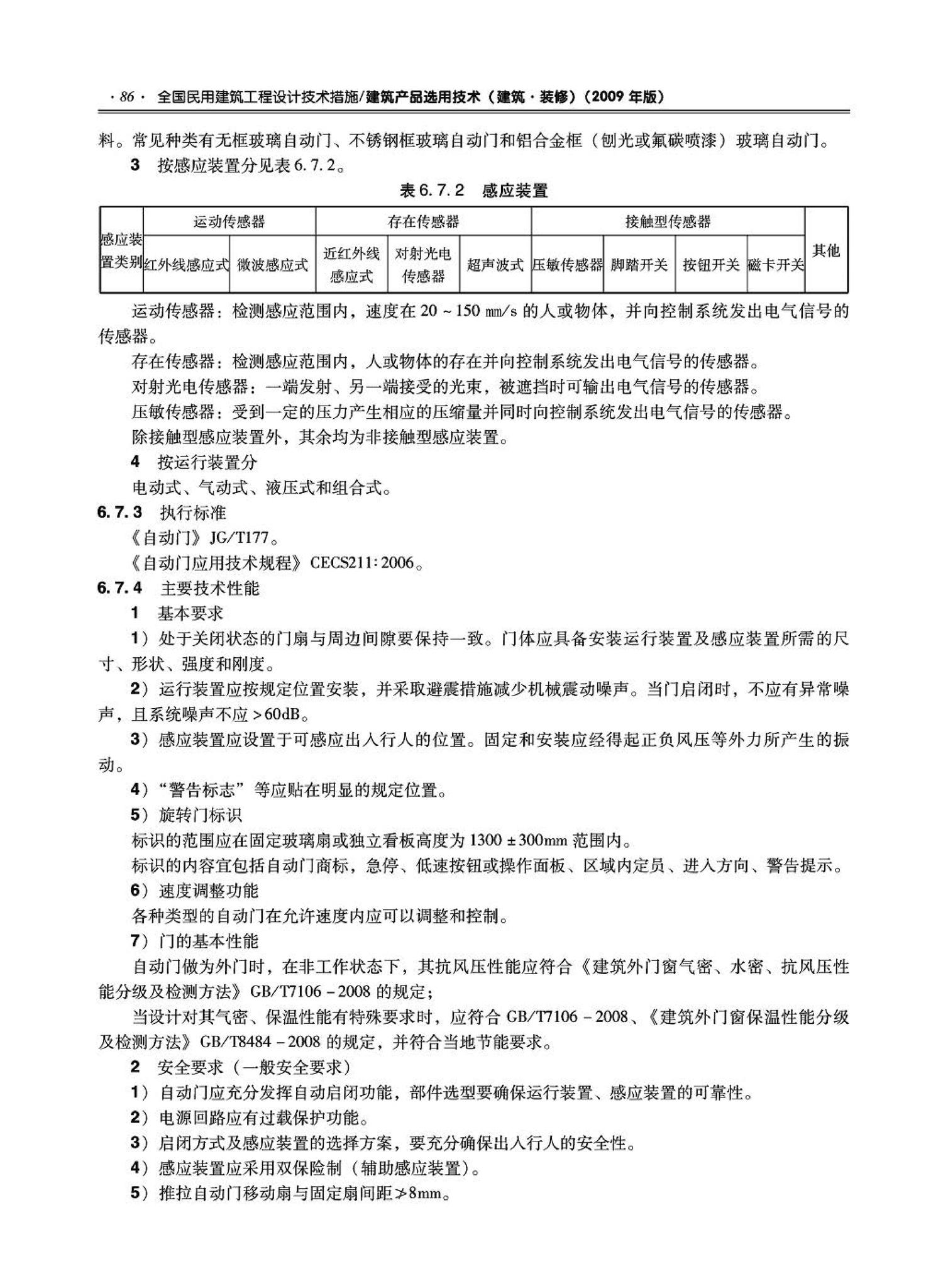 09JSCS-XJ--《全国民用建筑工程设计技术措施－建筑产品选用技术（建筑·装修）》(2009年版)