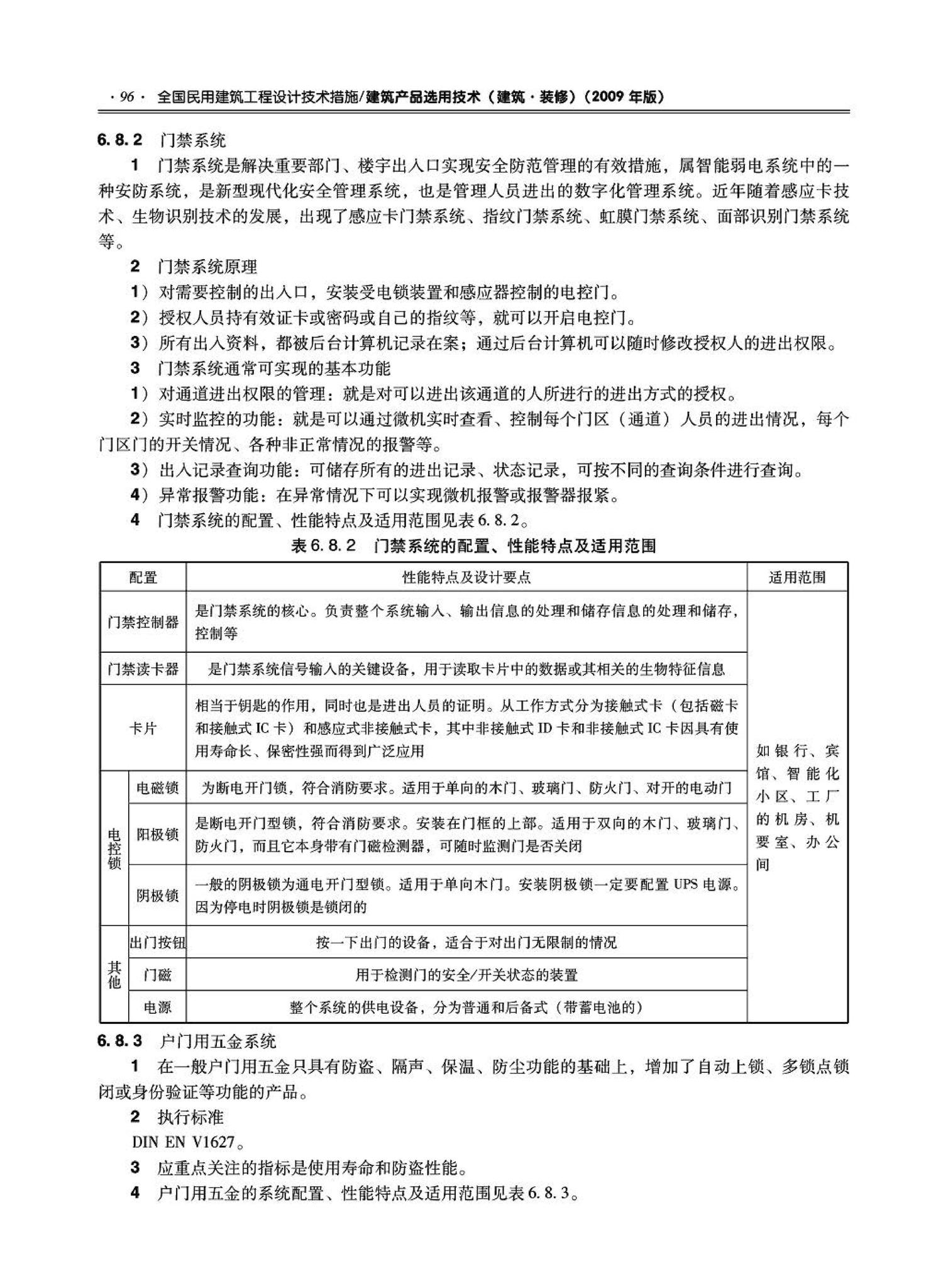 09JSCS-XJ--《全国民用建筑工程设计技术措施－建筑产品选用技术（建筑·装修）》(2009年版)