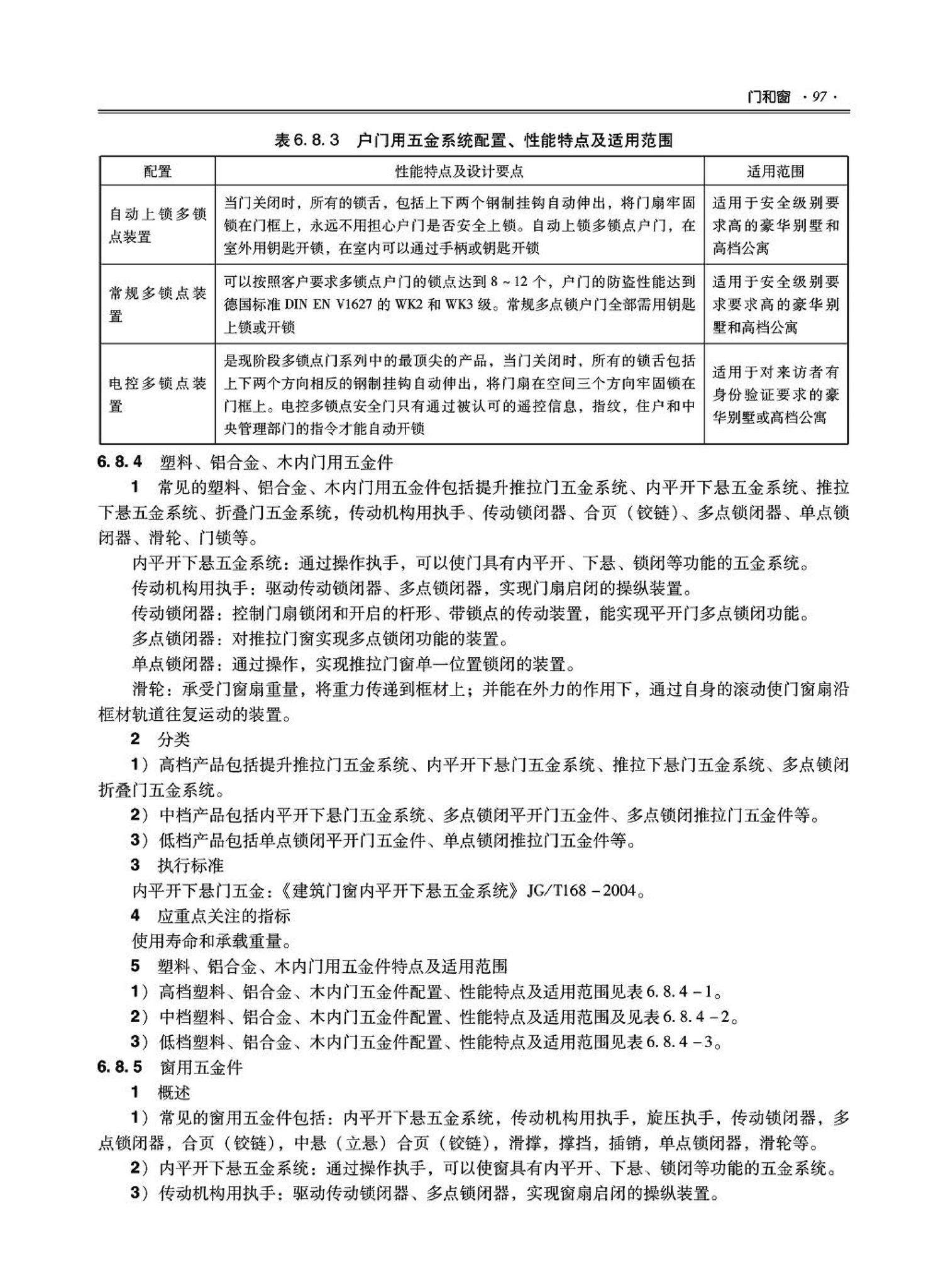 09JSCS-XJ--《全国民用建筑工程设计技术措施－建筑产品选用技术（建筑·装修）》(2009年版)