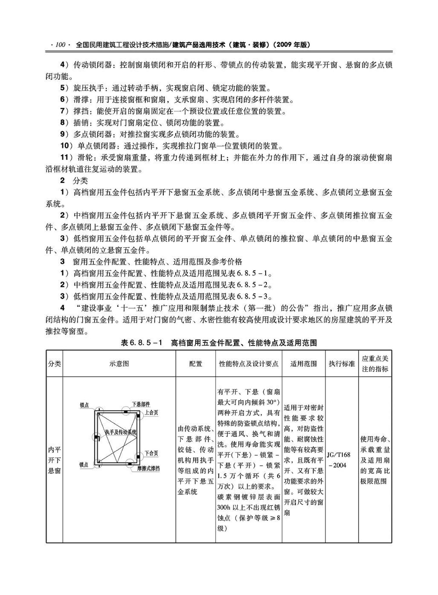 09JSCS-XJ--《全国民用建筑工程设计技术措施－建筑产品选用技术（建筑·装修）》(2009年版)