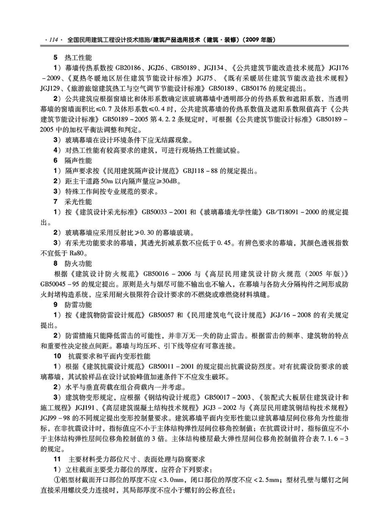 09JSCS-XJ--《全国民用建筑工程设计技术措施－建筑产品选用技术（建筑·装修）》(2009年版)