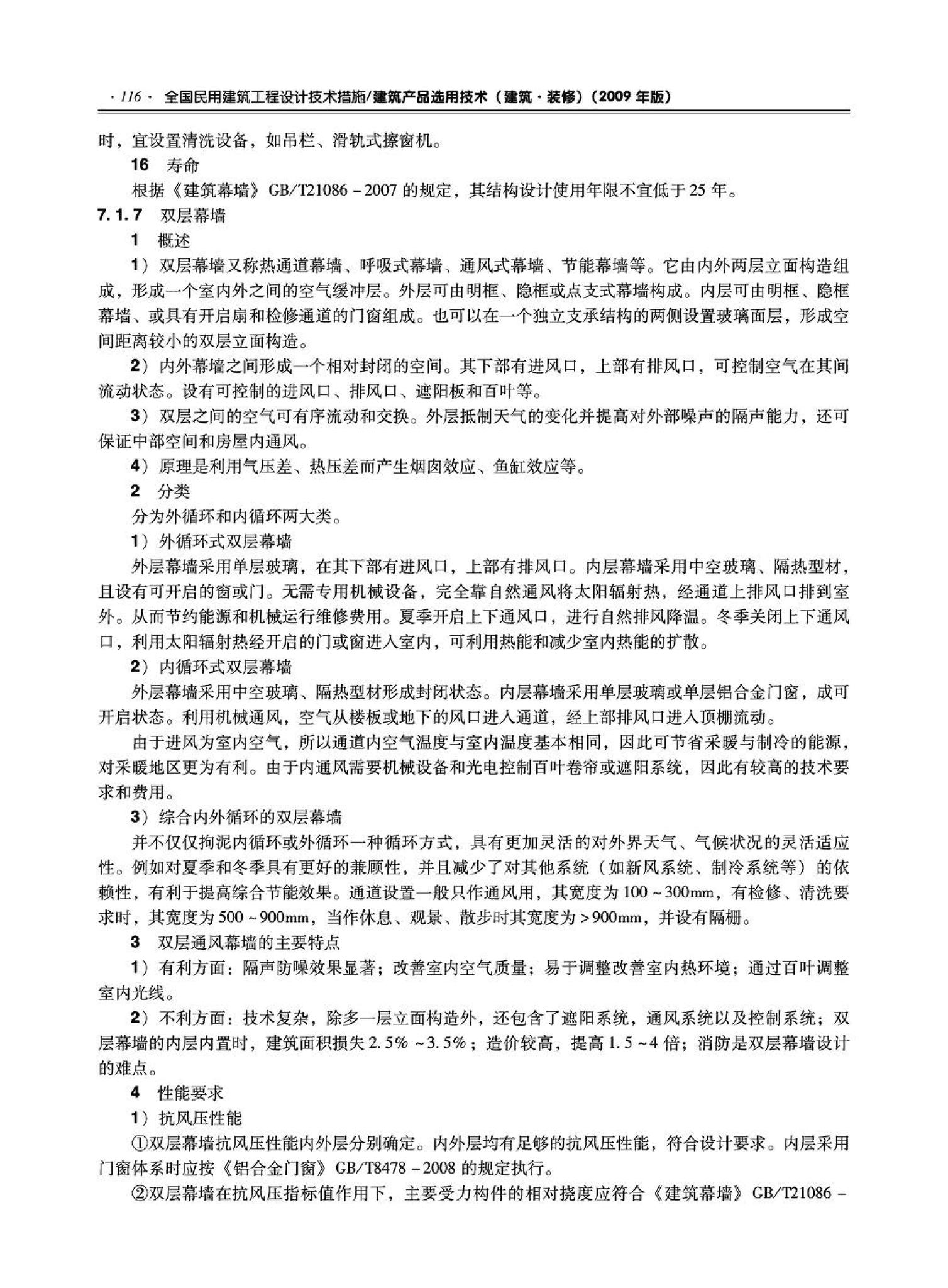 09JSCS-XJ--《全国民用建筑工程设计技术措施－建筑产品选用技术（建筑·装修）》(2009年版)