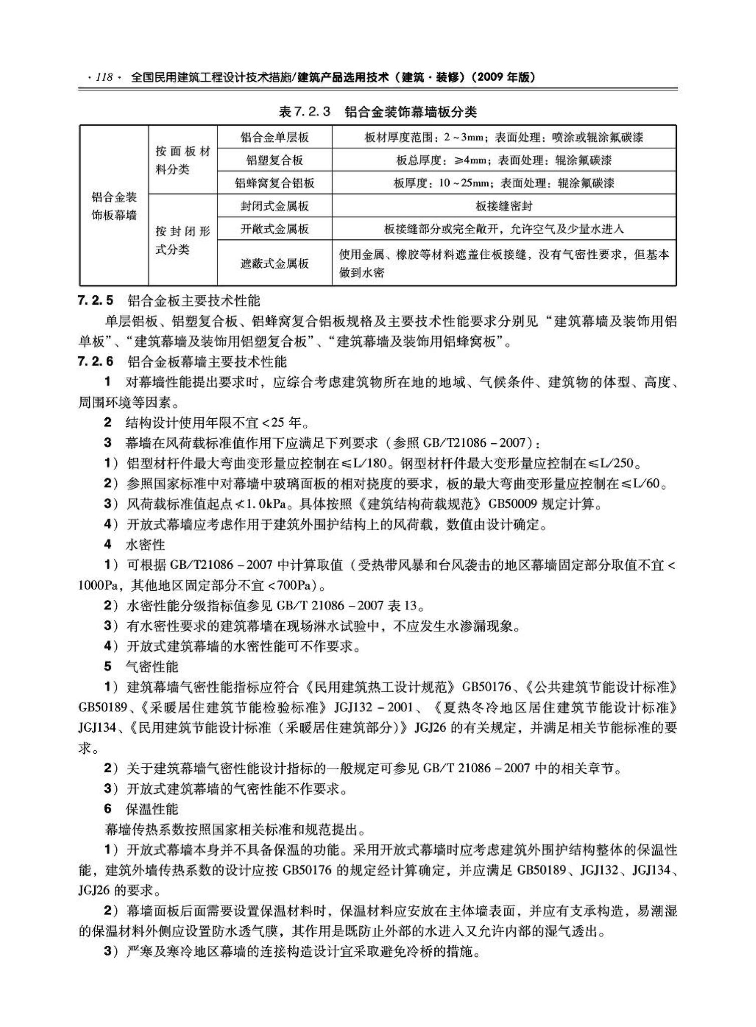 09JSCS-XJ--《全国民用建筑工程设计技术措施－建筑产品选用技术（建筑·装修）》(2009年版)