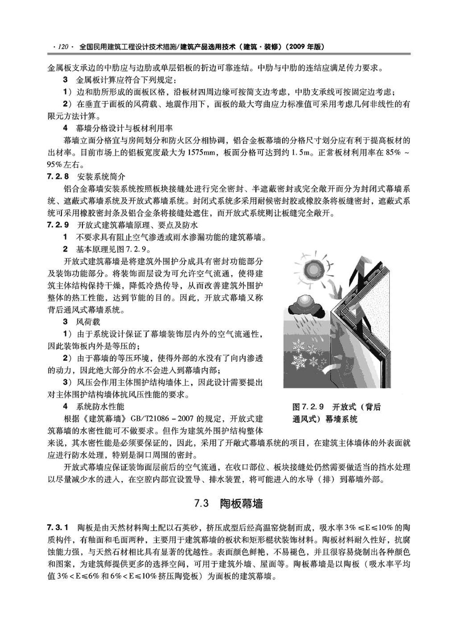 09JSCS-XJ--《全国民用建筑工程设计技术措施－建筑产品选用技术（建筑·装修）》(2009年版)