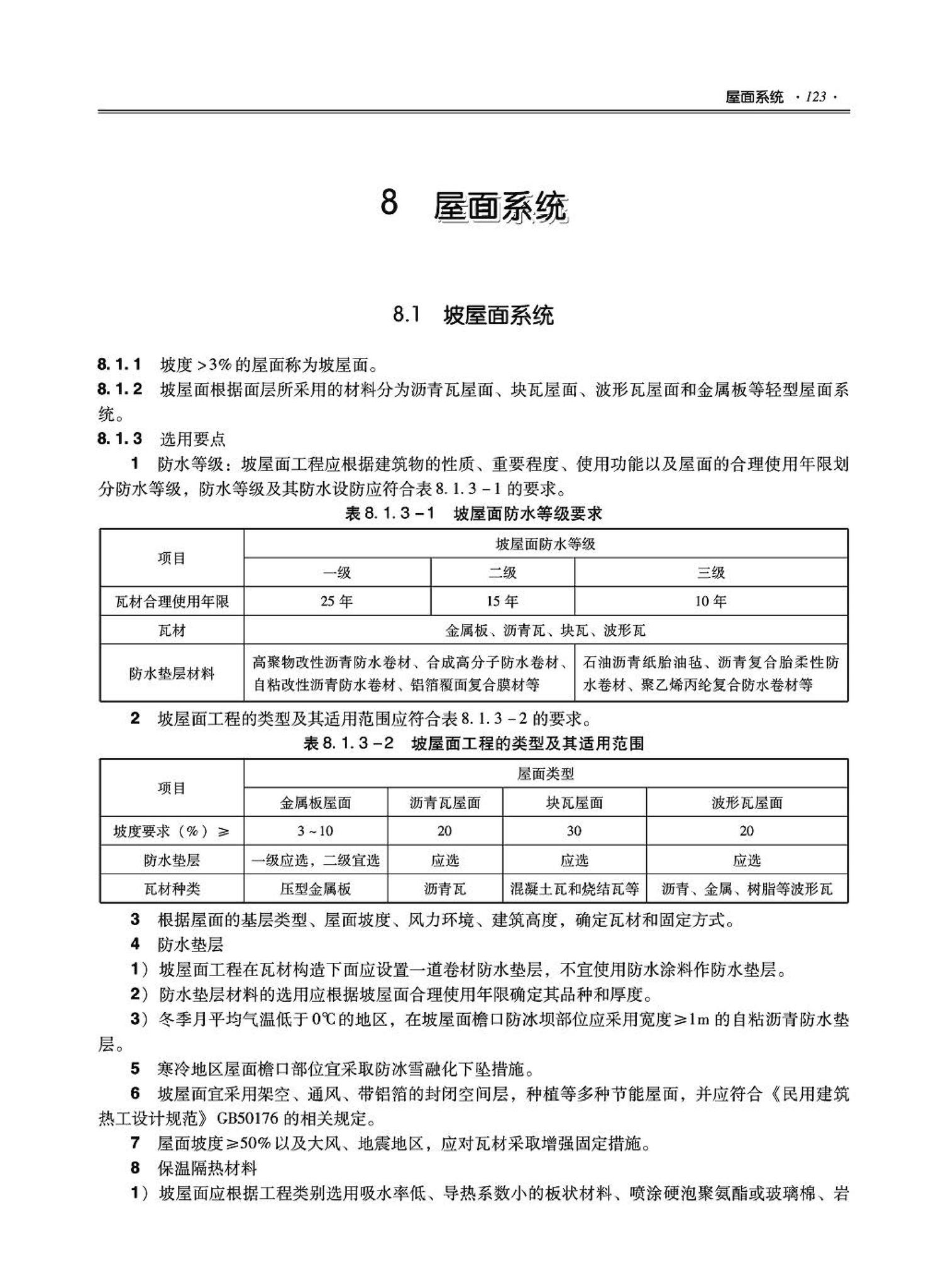 09JSCS-XJ--《全国民用建筑工程设计技术措施－建筑产品选用技术（建筑·装修）》(2009年版)