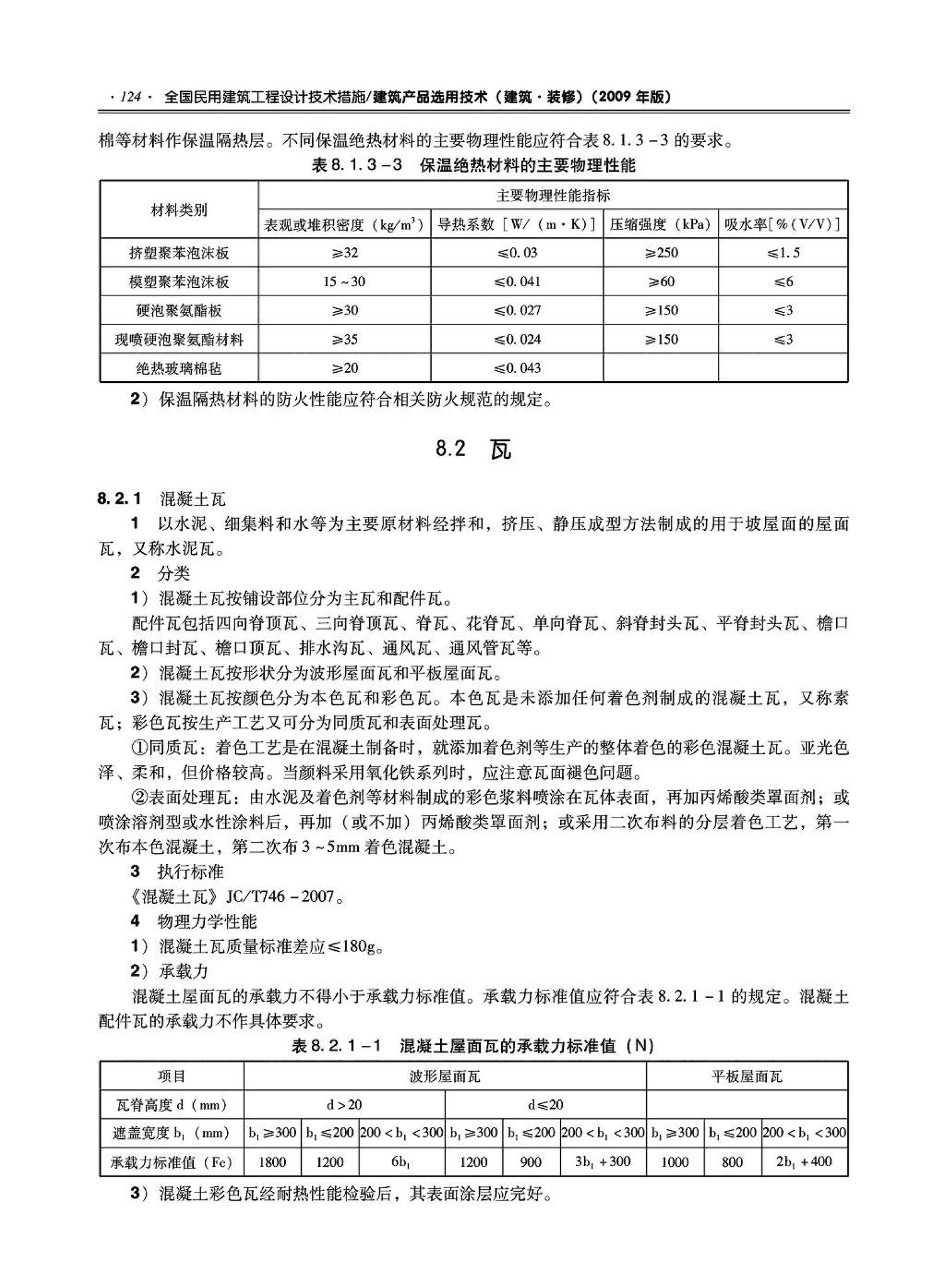 09JSCS-XJ--《全国民用建筑工程设计技术措施－建筑产品选用技术（建筑·装修）》(2009年版)