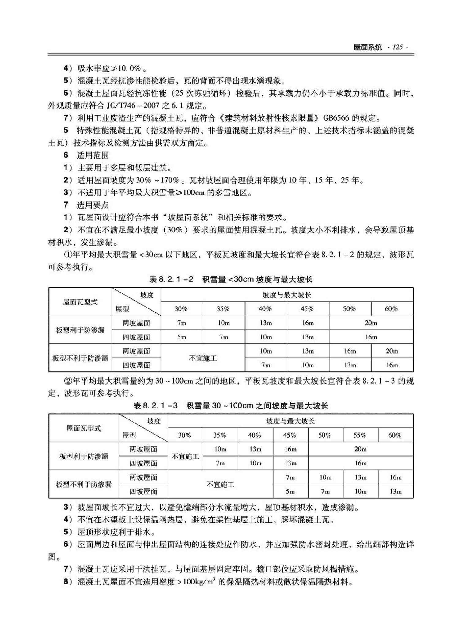 09JSCS-XJ--《全国民用建筑工程设计技术措施－建筑产品选用技术（建筑·装修）》(2009年版)