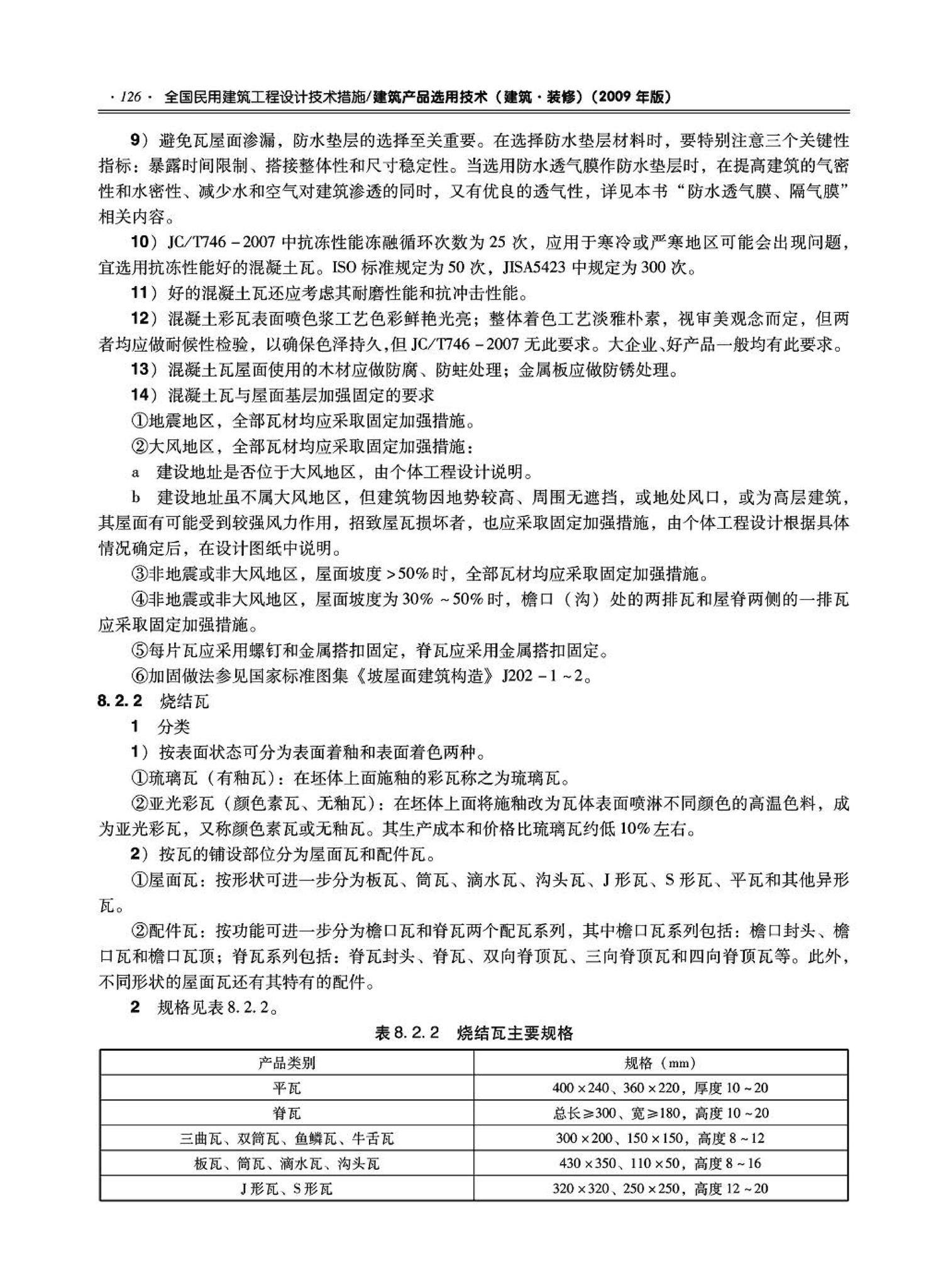 09JSCS-XJ--《全国民用建筑工程设计技术措施－建筑产品选用技术（建筑·装修）》(2009年版)