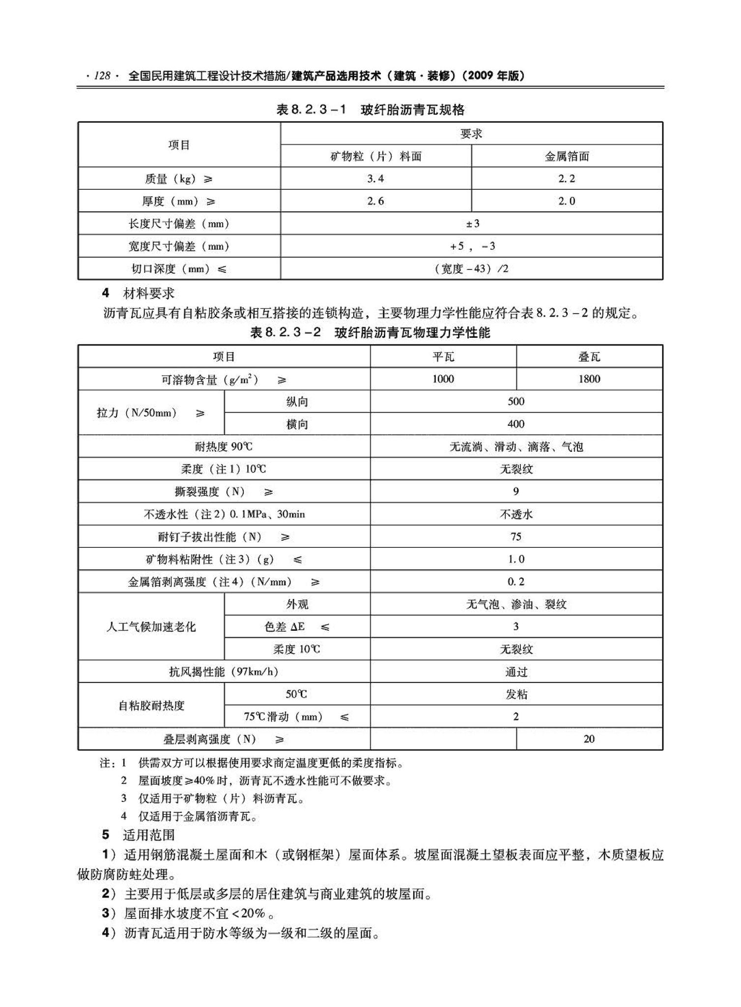 09JSCS-XJ--《全国民用建筑工程设计技术措施－建筑产品选用技术（建筑·装修）》(2009年版)