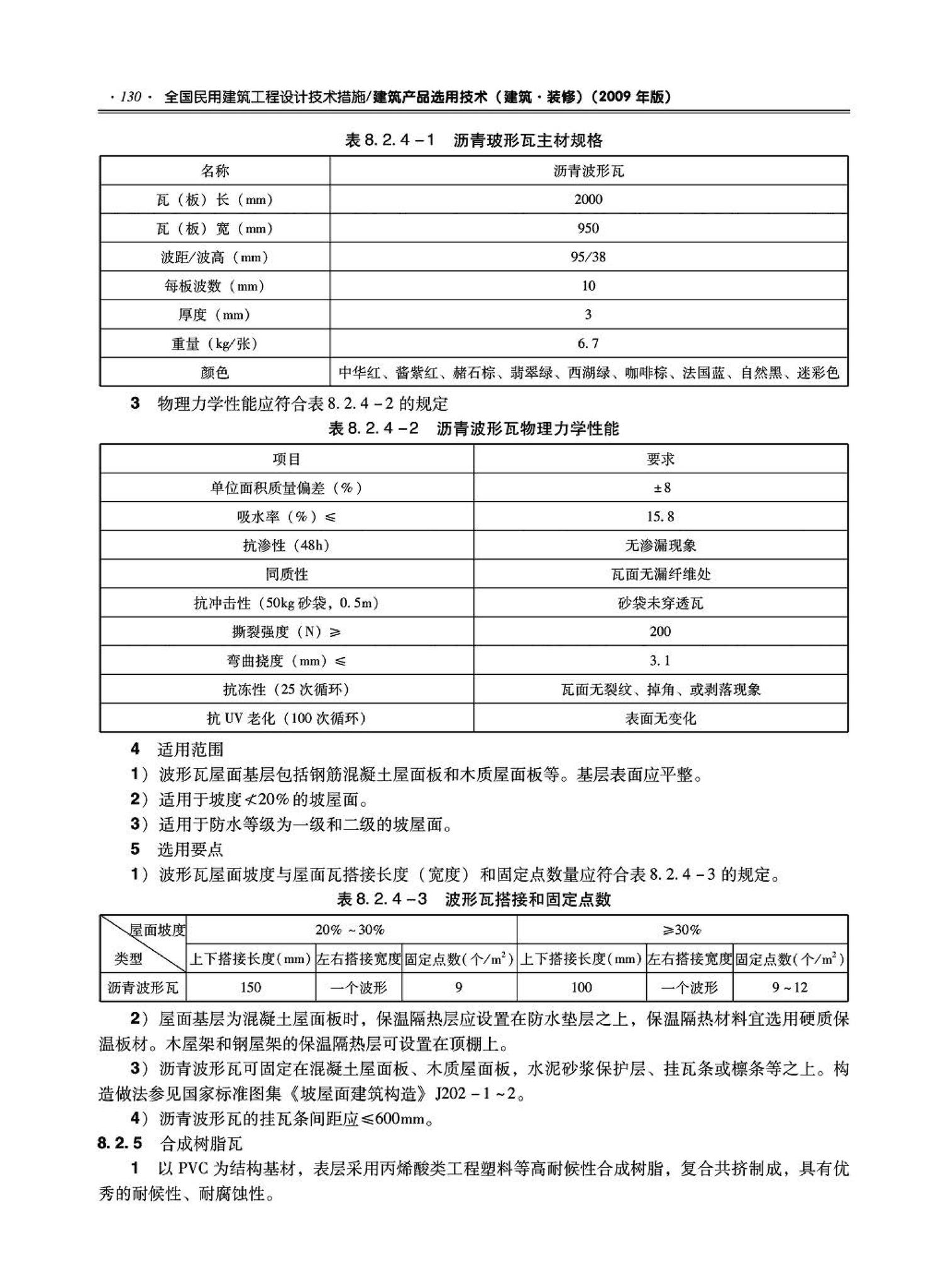 09JSCS-XJ--《全国民用建筑工程设计技术措施－建筑产品选用技术（建筑·装修）》(2009年版)