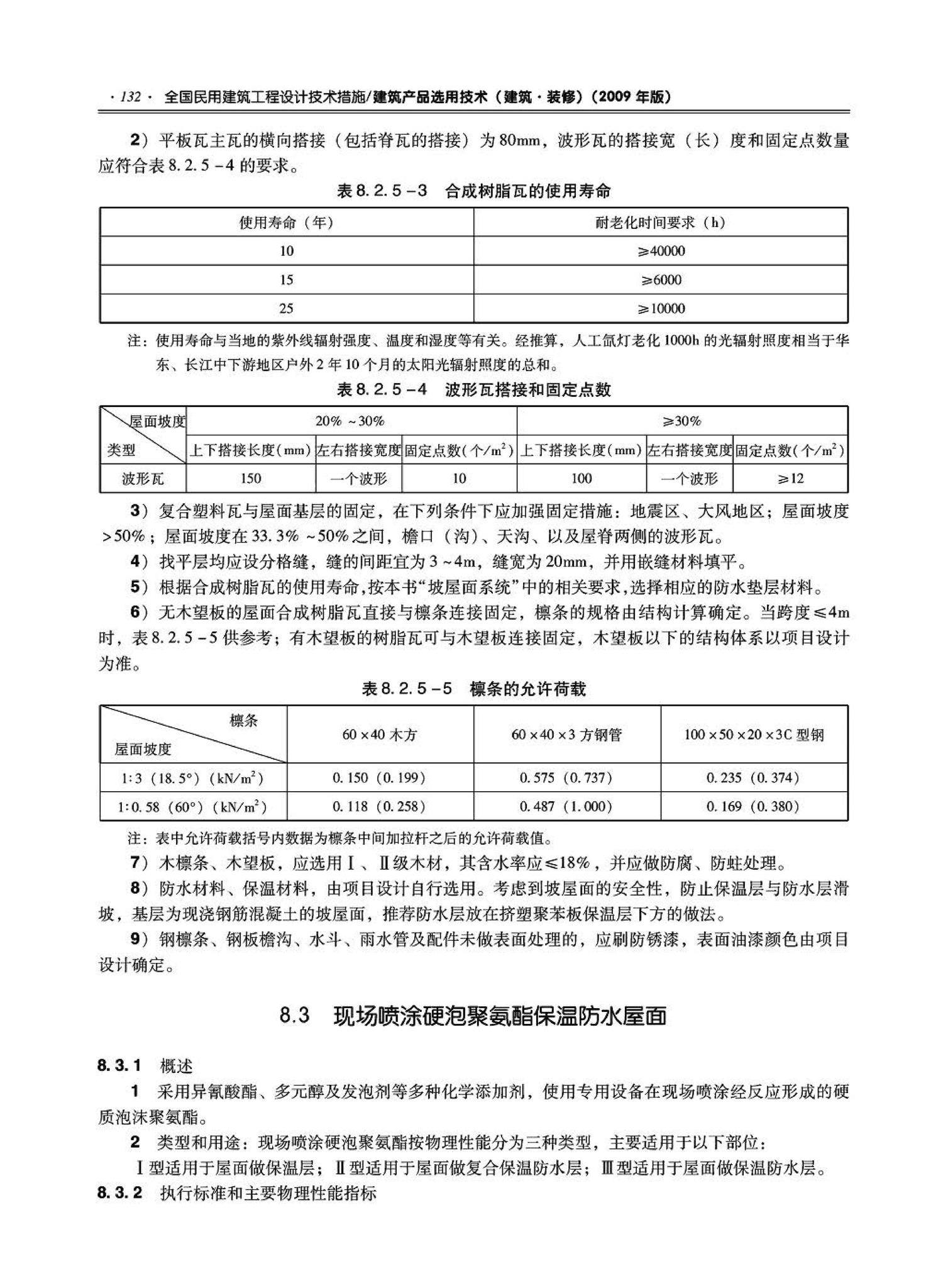 09JSCS-XJ--《全国民用建筑工程设计技术措施－建筑产品选用技术（建筑·装修）》(2009年版)