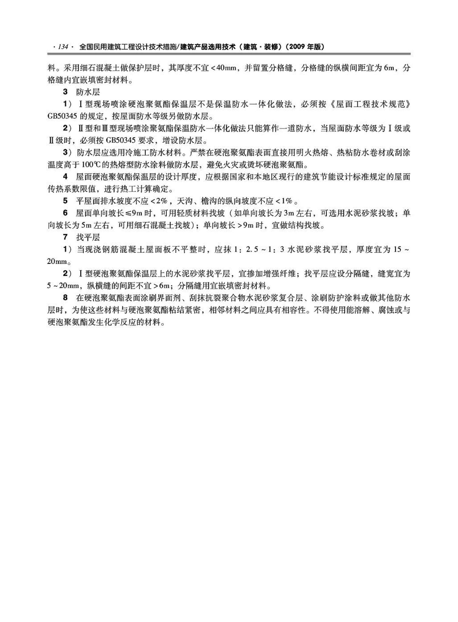 09JSCS-XJ--《全国民用建筑工程设计技术措施－建筑产品选用技术（建筑·装修）》(2009年版)