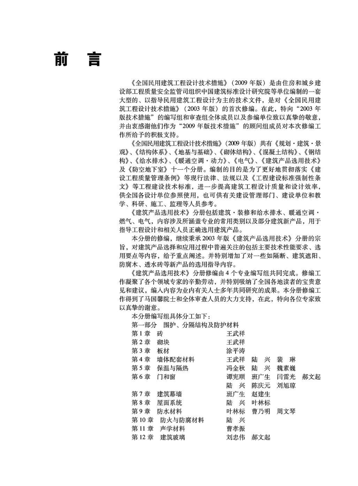 09JSCS-XJ--《全国民用建筑工程设计技术措施－建筑产品选用技术（建筑·装修）》(2009年版)