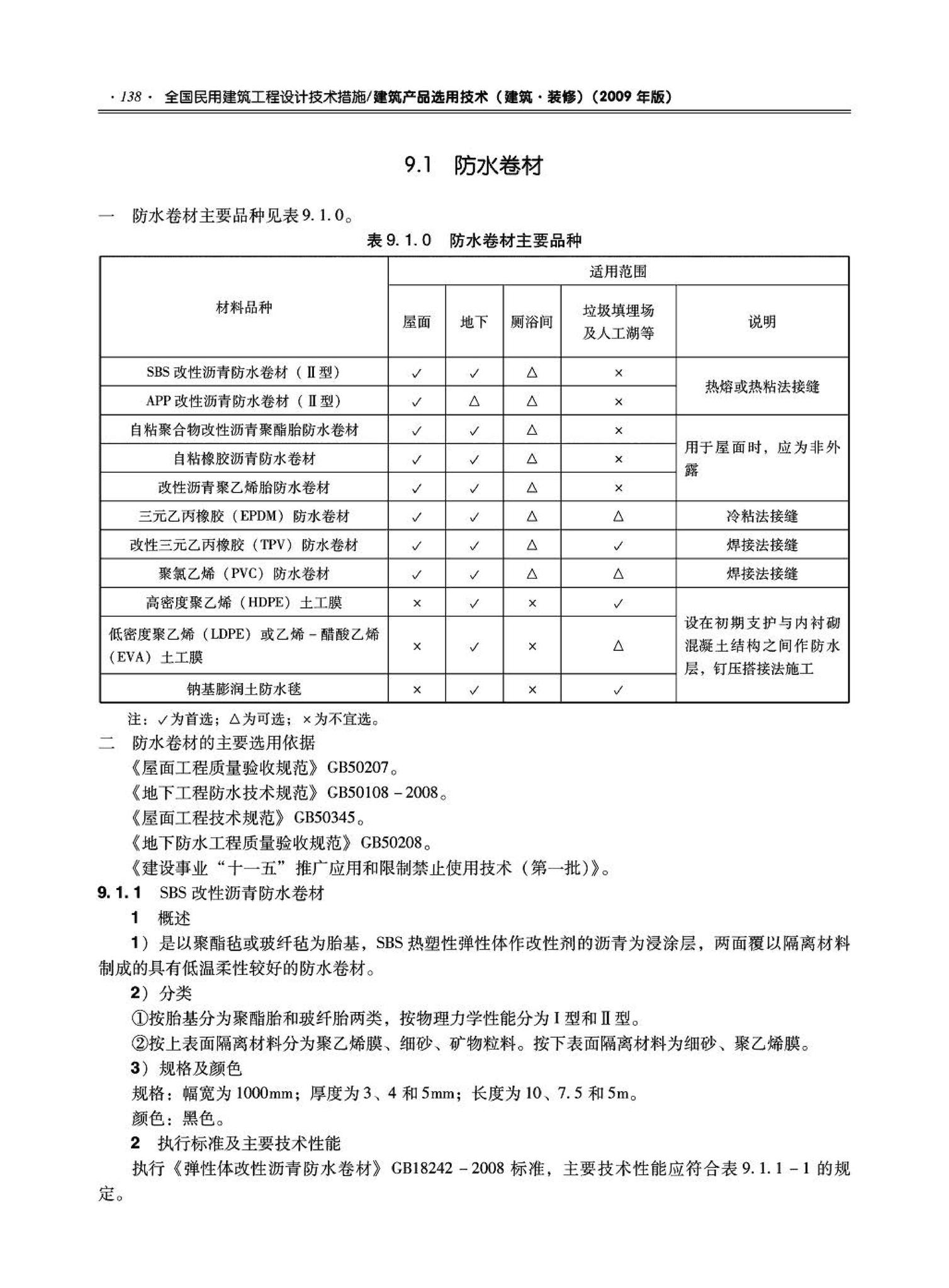 09JSCS-XJ--《全国民用建筑工程设计技术措施－建筑产品选用技术（建筑·装修）》(2009年版)