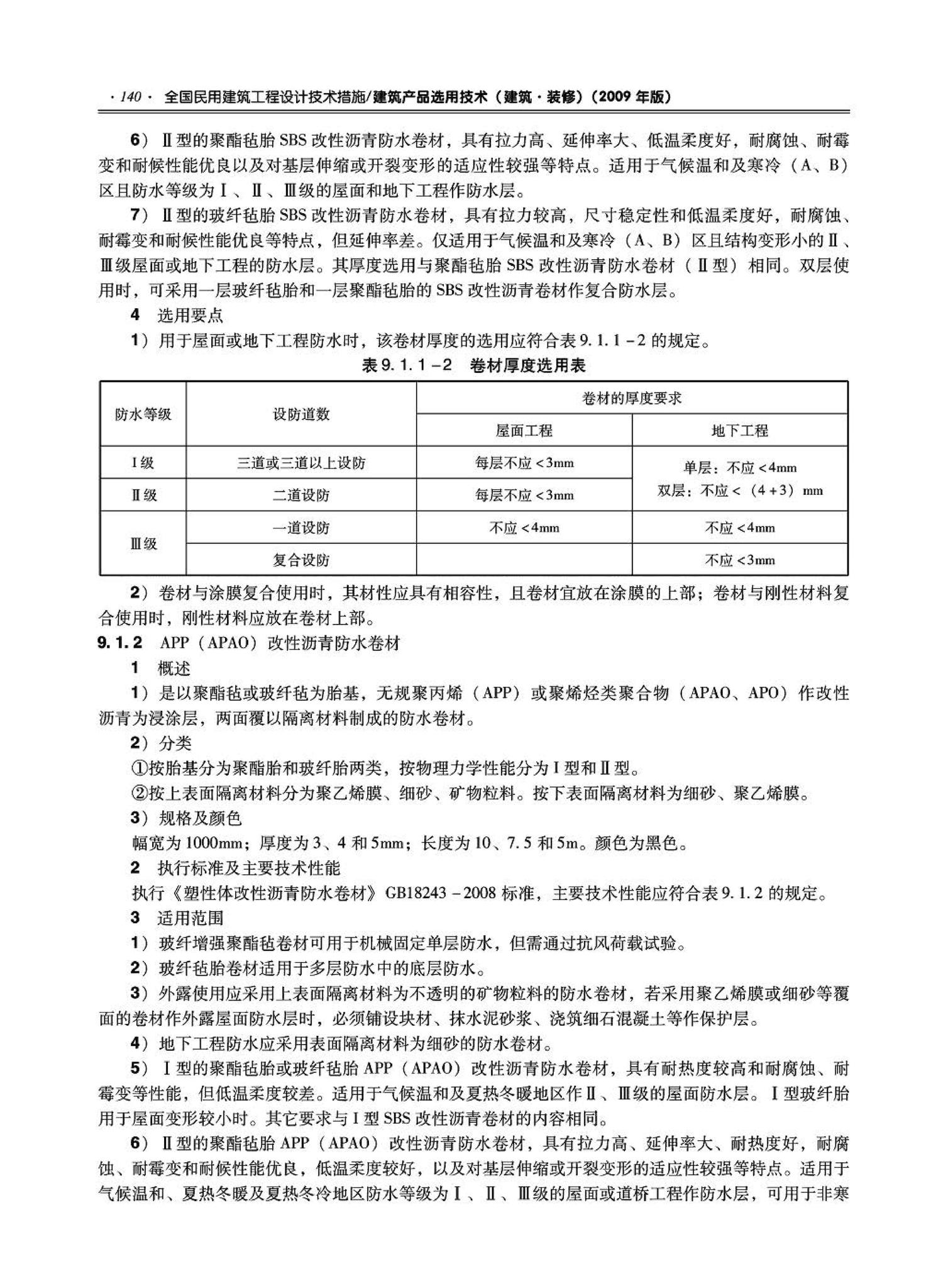 09JSCS-XJ--《全国民用建筑工程设计技术措施－建筑产品选用技术（建筑·装修）》(2009年版)