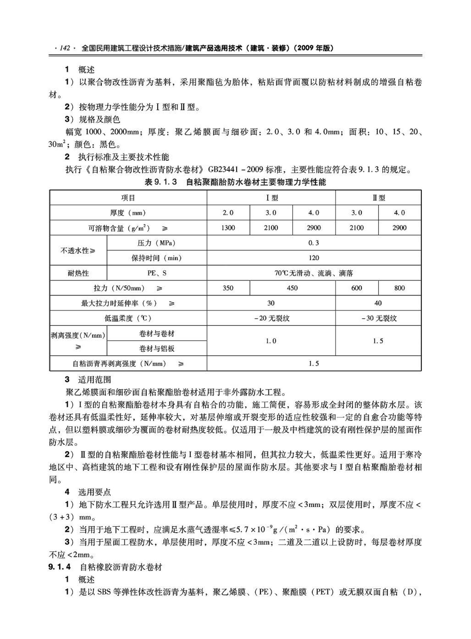 09JSCS-XJ--《全国民用建筑工程设计技术措施－建筑产品选用技术（建筑·装修）》(2009年版)