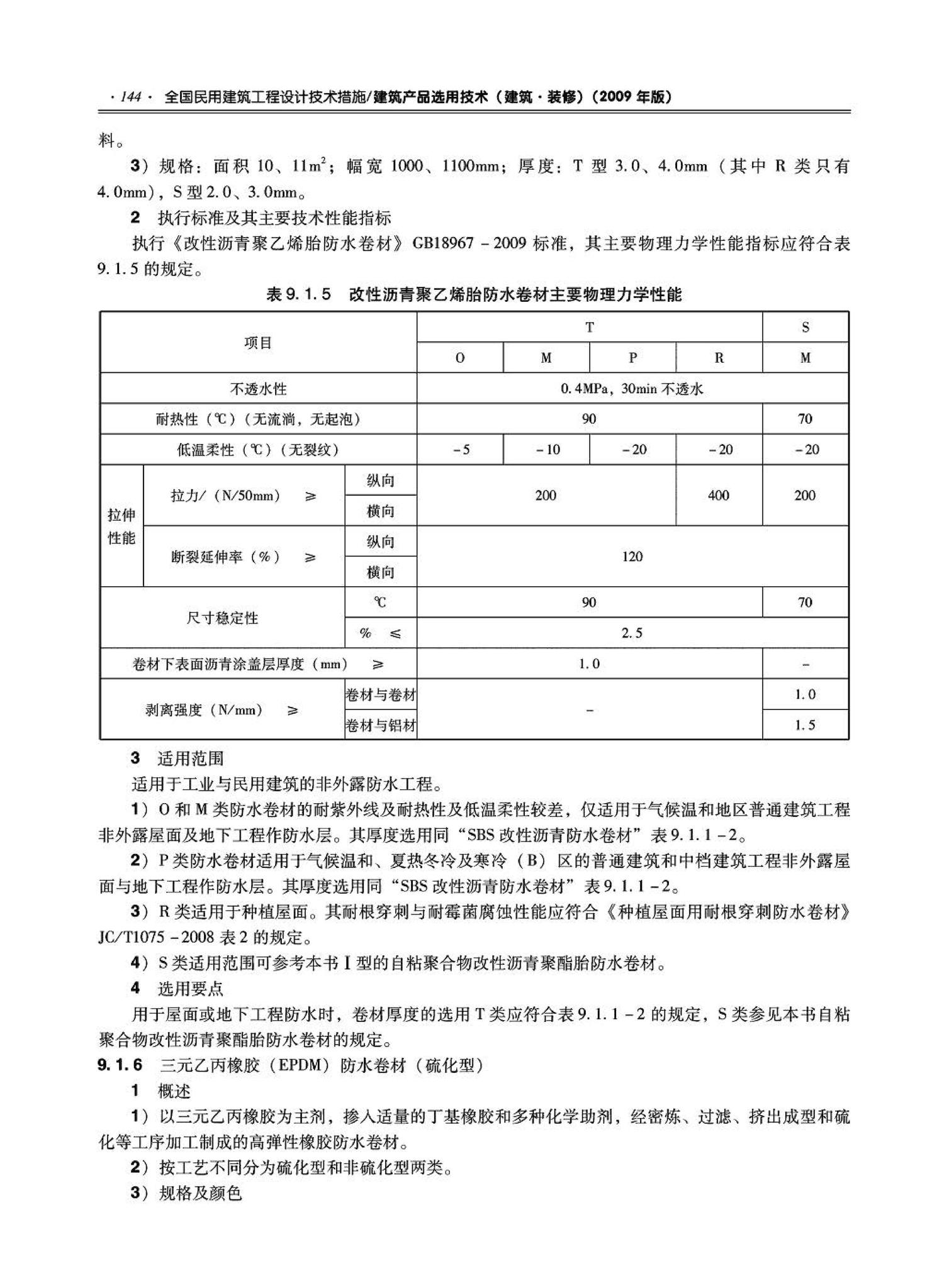 09JSCS-XJ--《全国民用建筑工程设计技术措施－建筑产品选用技术（建筑·装修）》(2009年版)