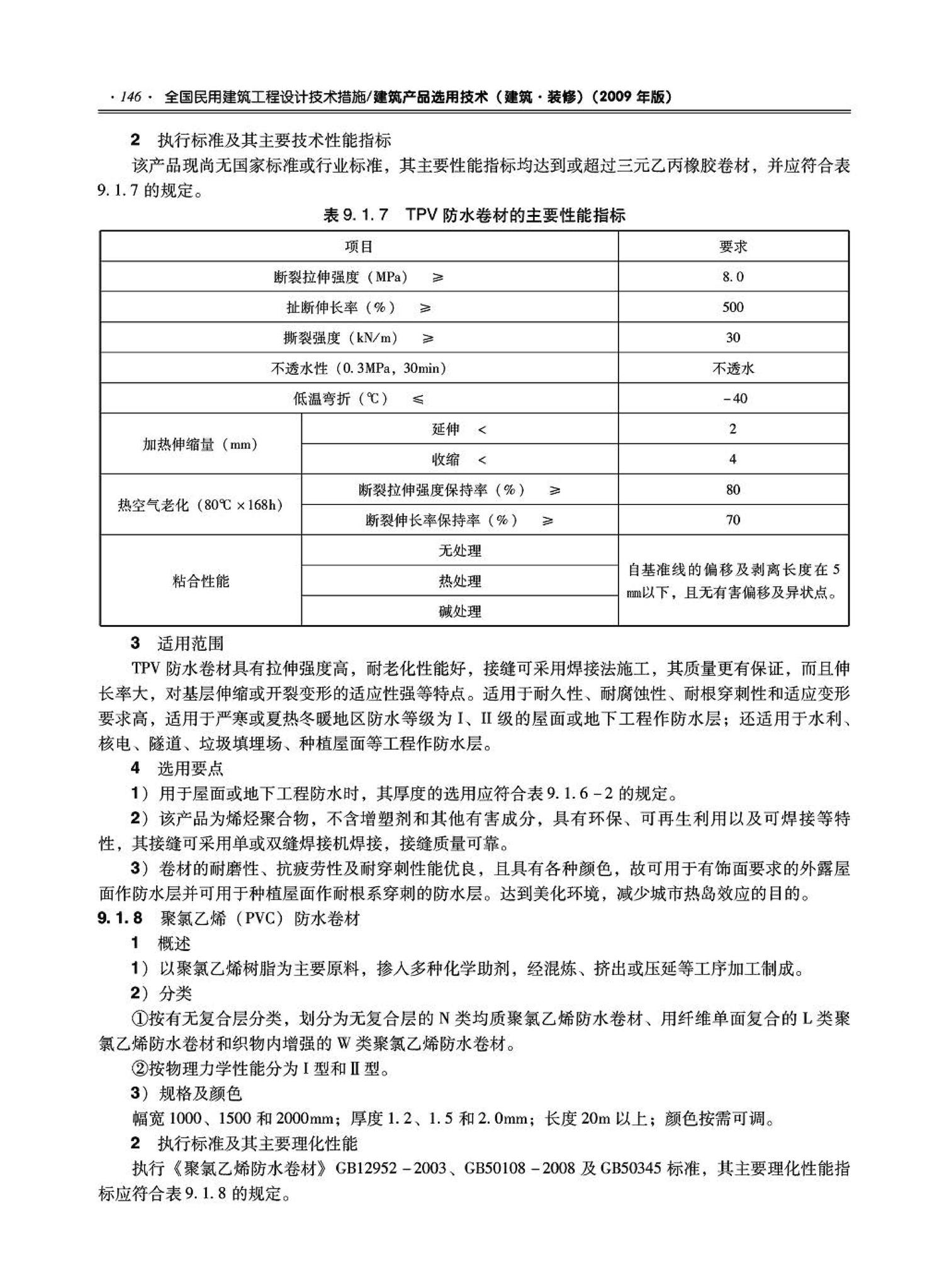 09JSCS-XJ--《全国民用建筑工程设计技术措施－建筑产品选用技术（建筑·装修）》(2009年版)