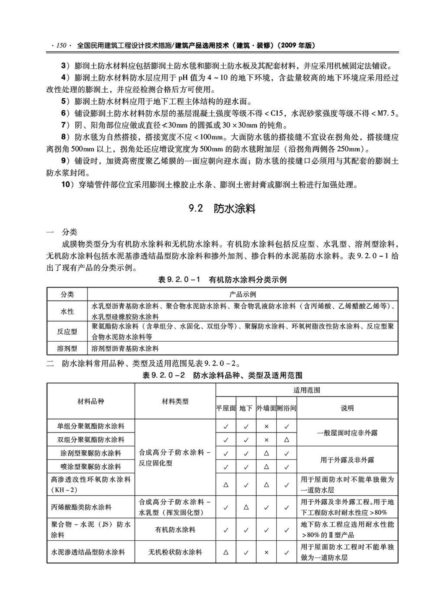 09JSCS-XJ--《全国民用建筑工程设计技术措施－建筑产品选用技术（建筑·装修）》(2009年版)