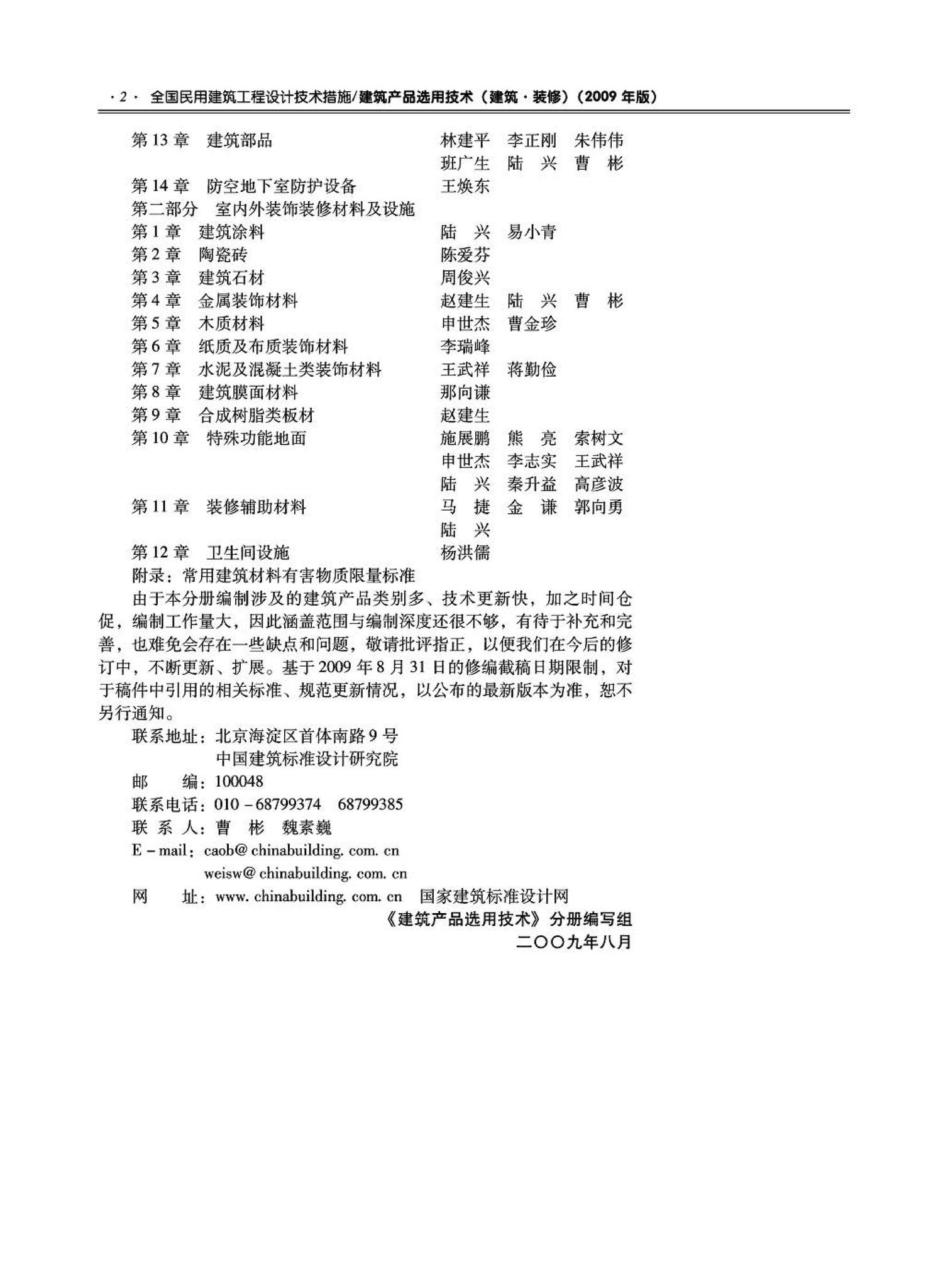 09JSCS-XJ--《全国民用建筑工程设计技术措施－建筑产品选用技术（建筑·装修）》(2009年版)