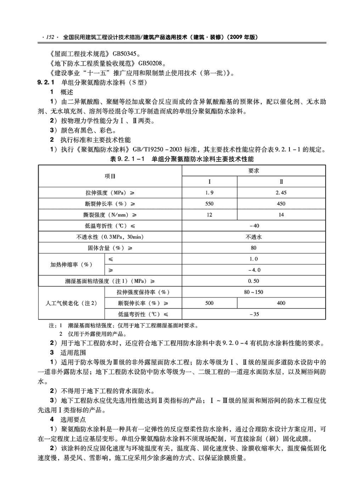 09JSCS-XJ--《全国民用建筑工程设计技术措施－建筑产品选用技术（建筑·装修）》(2009年版)